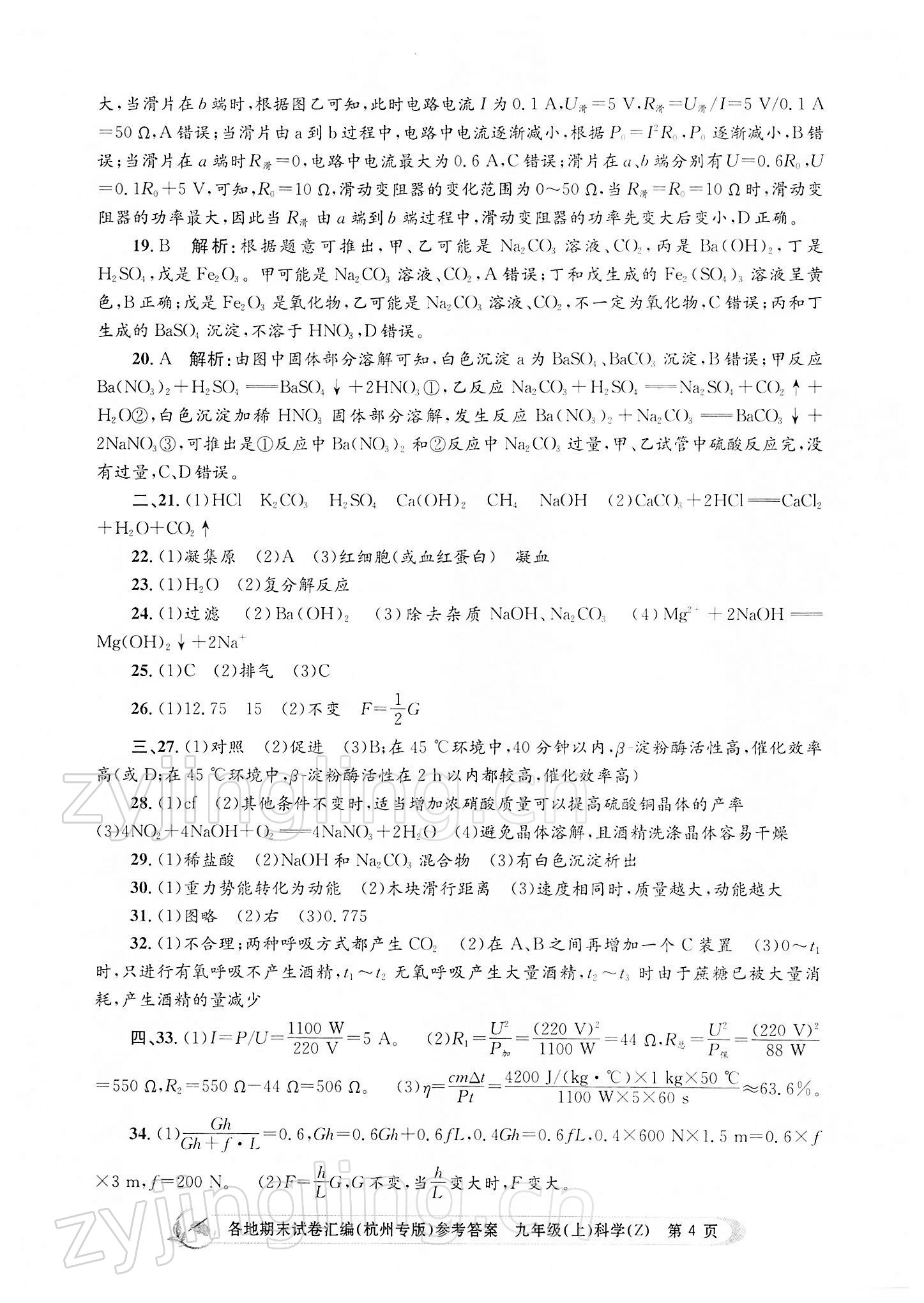 2021年孟建平各地期末試卷匯編九年級科學(xué)上冊浙教版杭州專版 第4頁