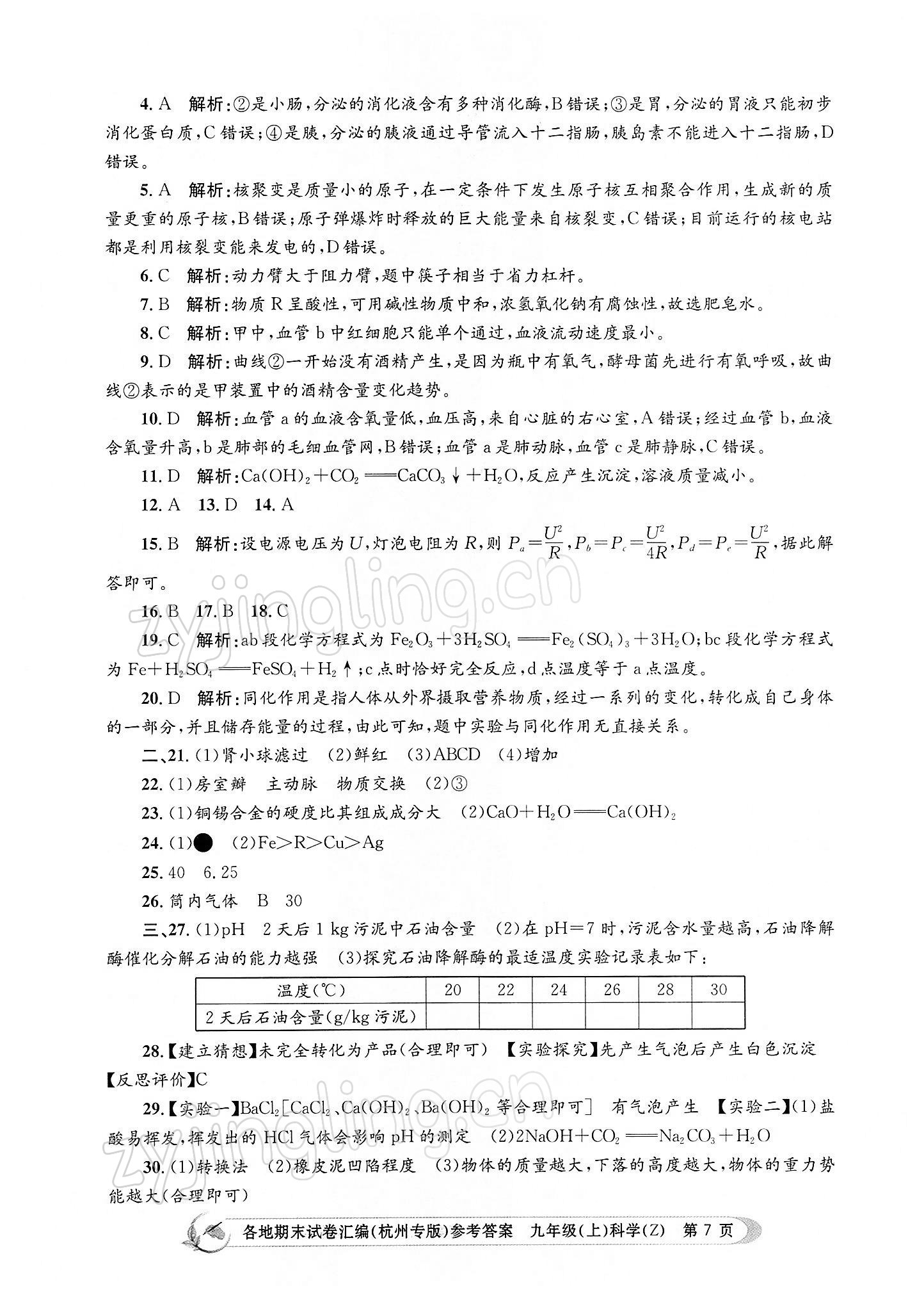 2021年孟建平各地期末试卷汇编九年级科学上册浙教版杭州专版 第7页