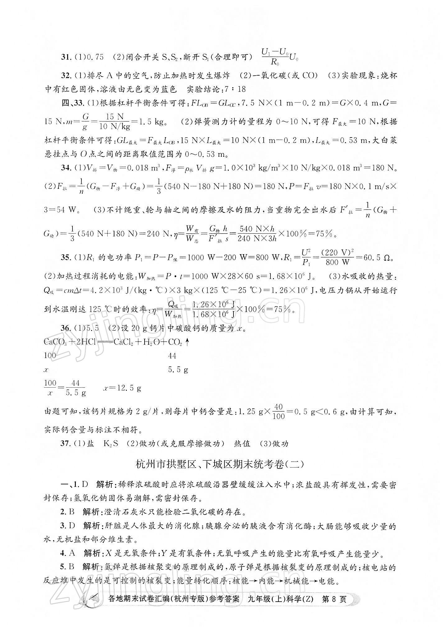 2021年孟建平各地期末試卷匯編九年級(jí)科學(xué)上冊浙教版杭州專版 第8頁