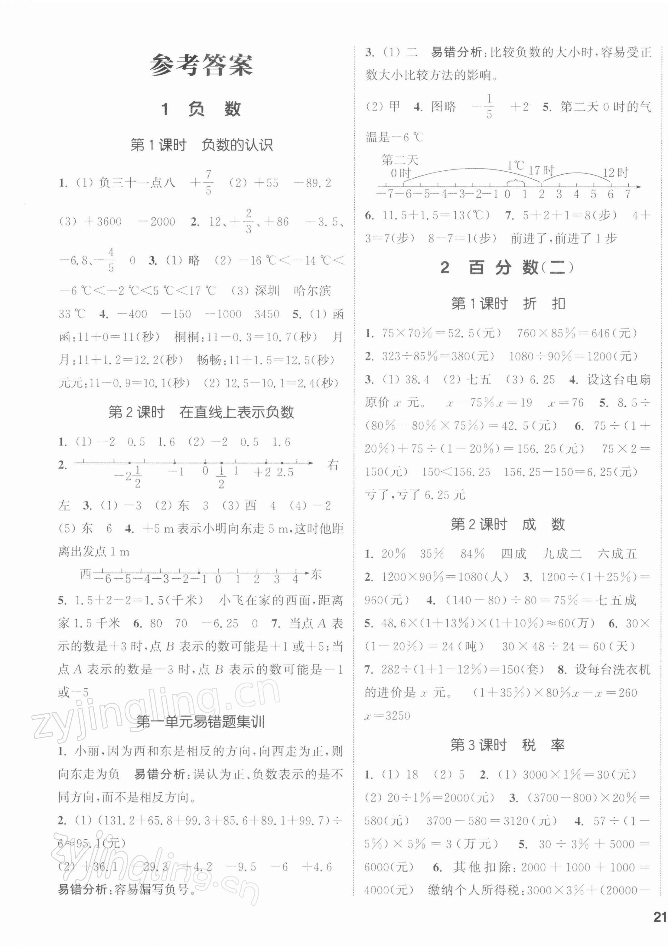 2022年通城学典课时新体验六年级数学下册人教版 第1页