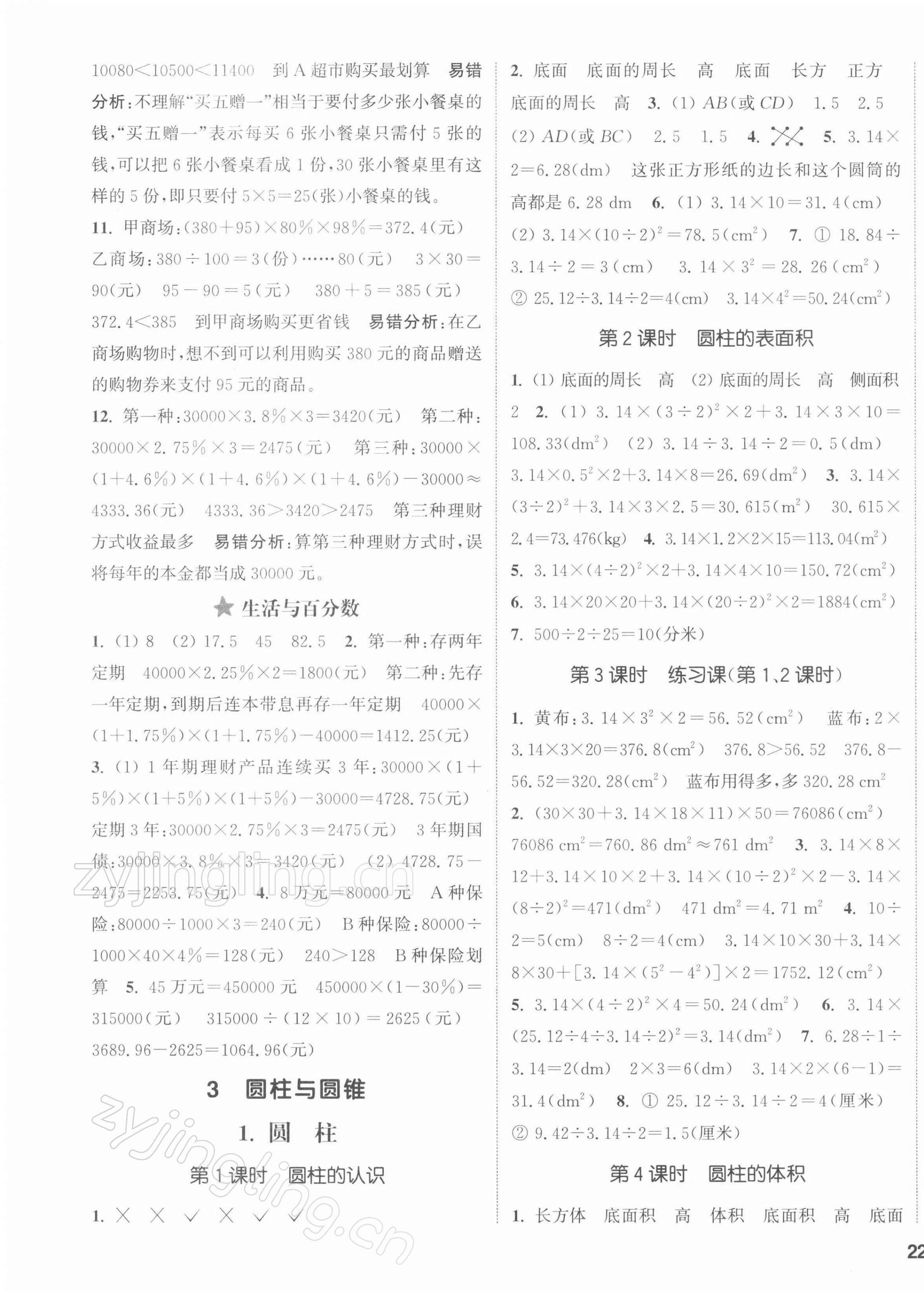 2022年通城學(xué)典課時(shí)新體驗(yàn)六年級數(shù)學(xué)下冊人教版 第3頁