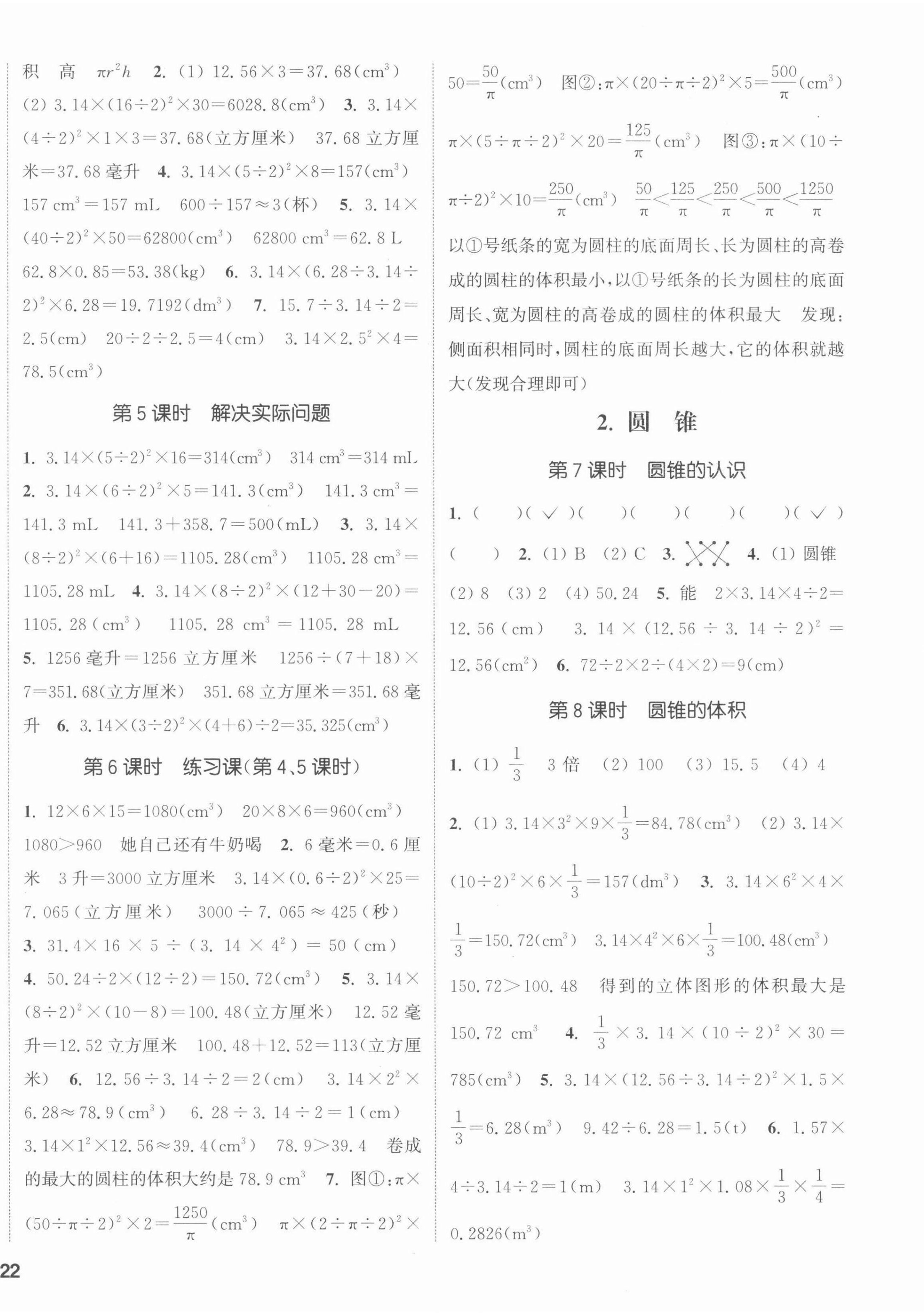 2022年通城学典课时新体验六年级数学下册人教版 第4页