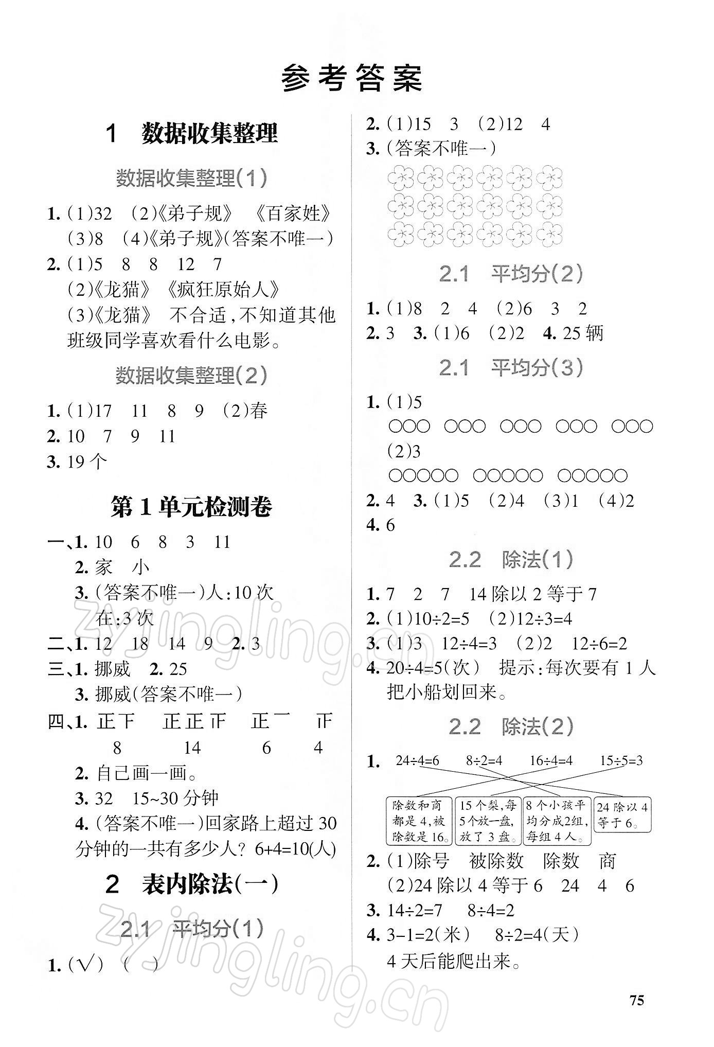 2022年P(guān)ASS教材搭檔二年級(jí)數(shù)學(xué)下冊(cè)人教版 第1頁