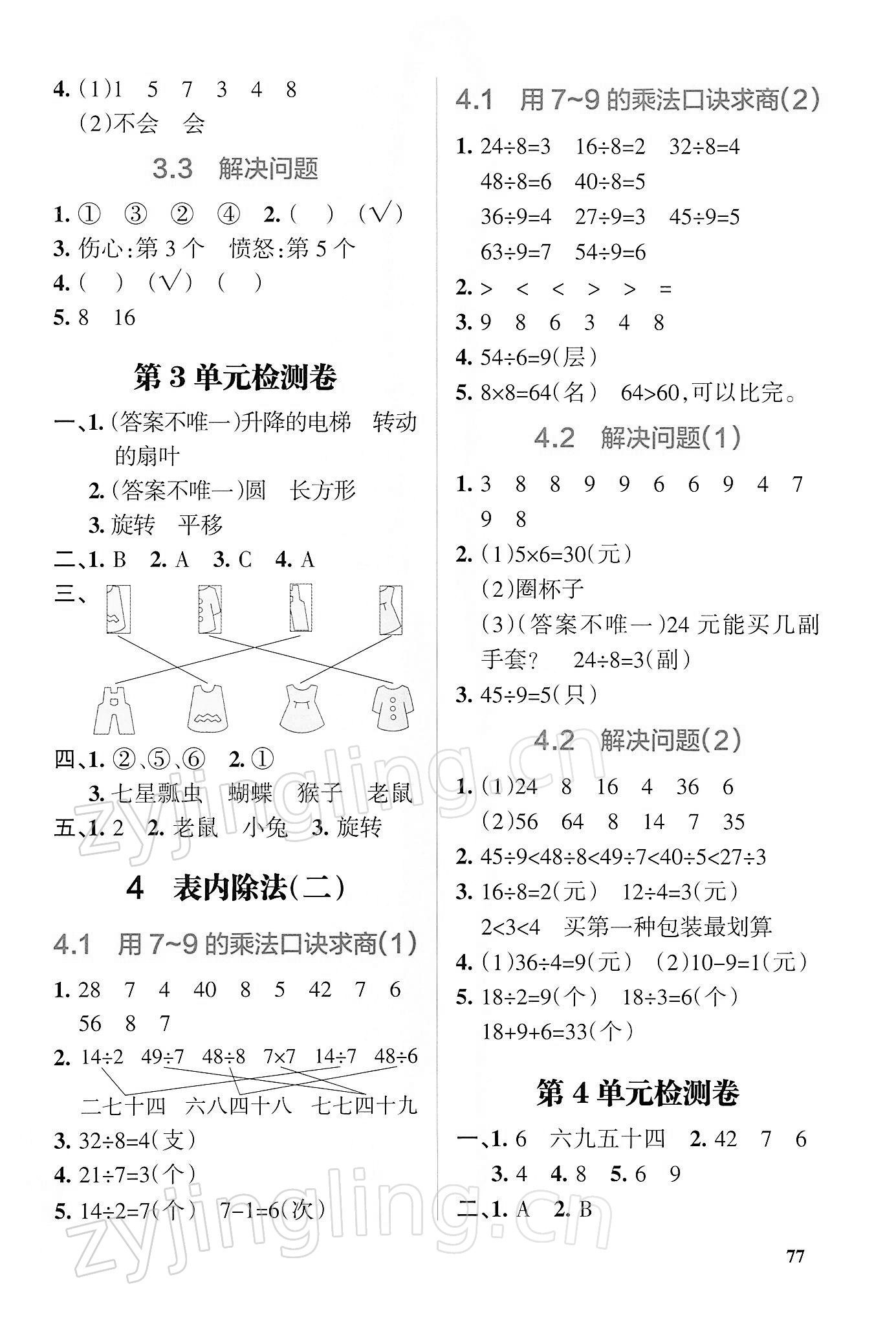 2022年P(guān)ASS教材搭檔二年級(jí)數(shù)學(xué)下冊(cè)人教版 第3頁(yè)