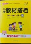 2022年P(guān)ASS教材搭檔四年級(jí)數(shù)學(xué)下冊(cè)人教版