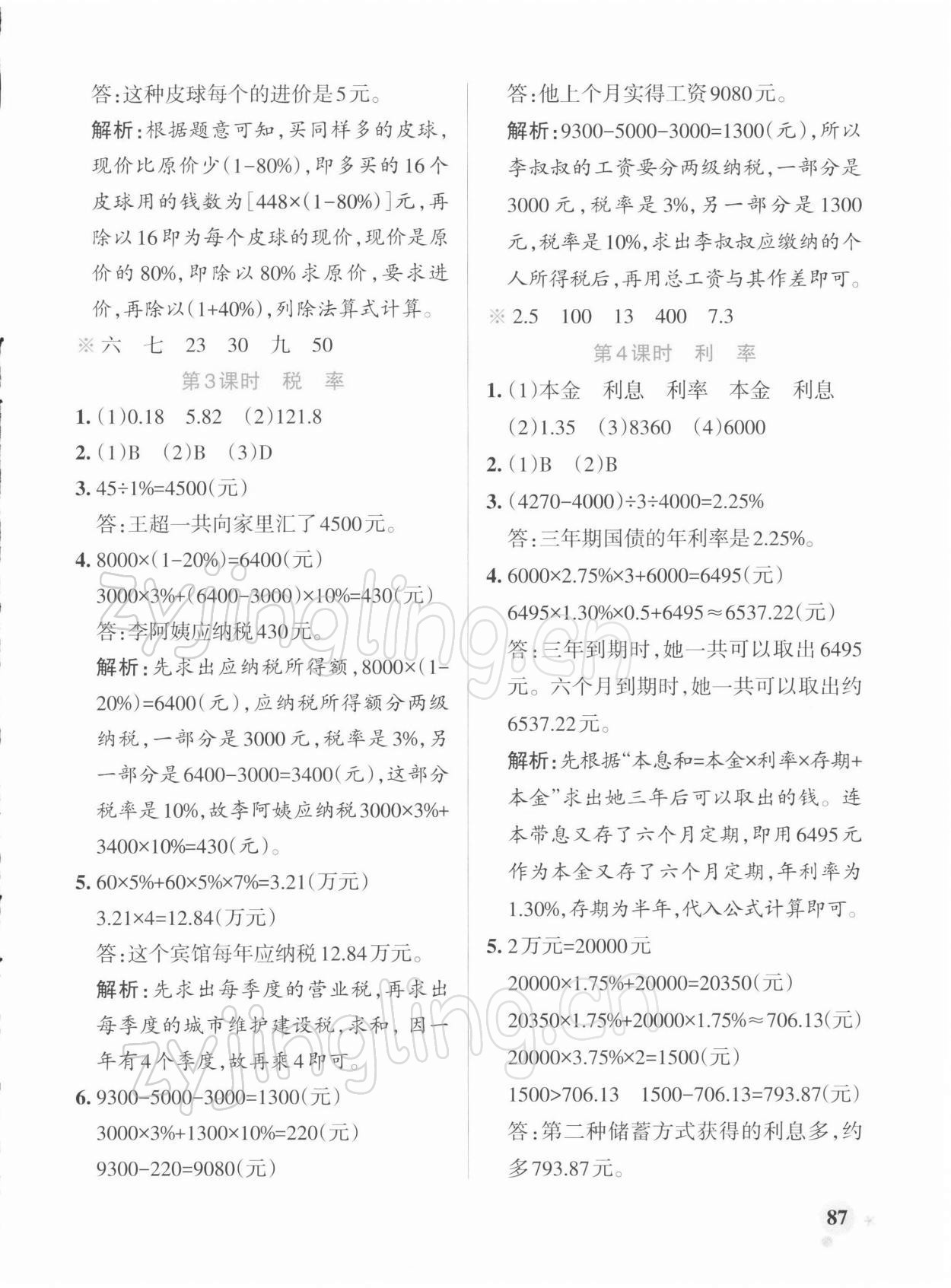 2022年小學(xué)學(xué)霸作業(yè)本六年級(jí)數(shù)學(xué)下冊(cè)人教版 參考答案第3頁(yè)