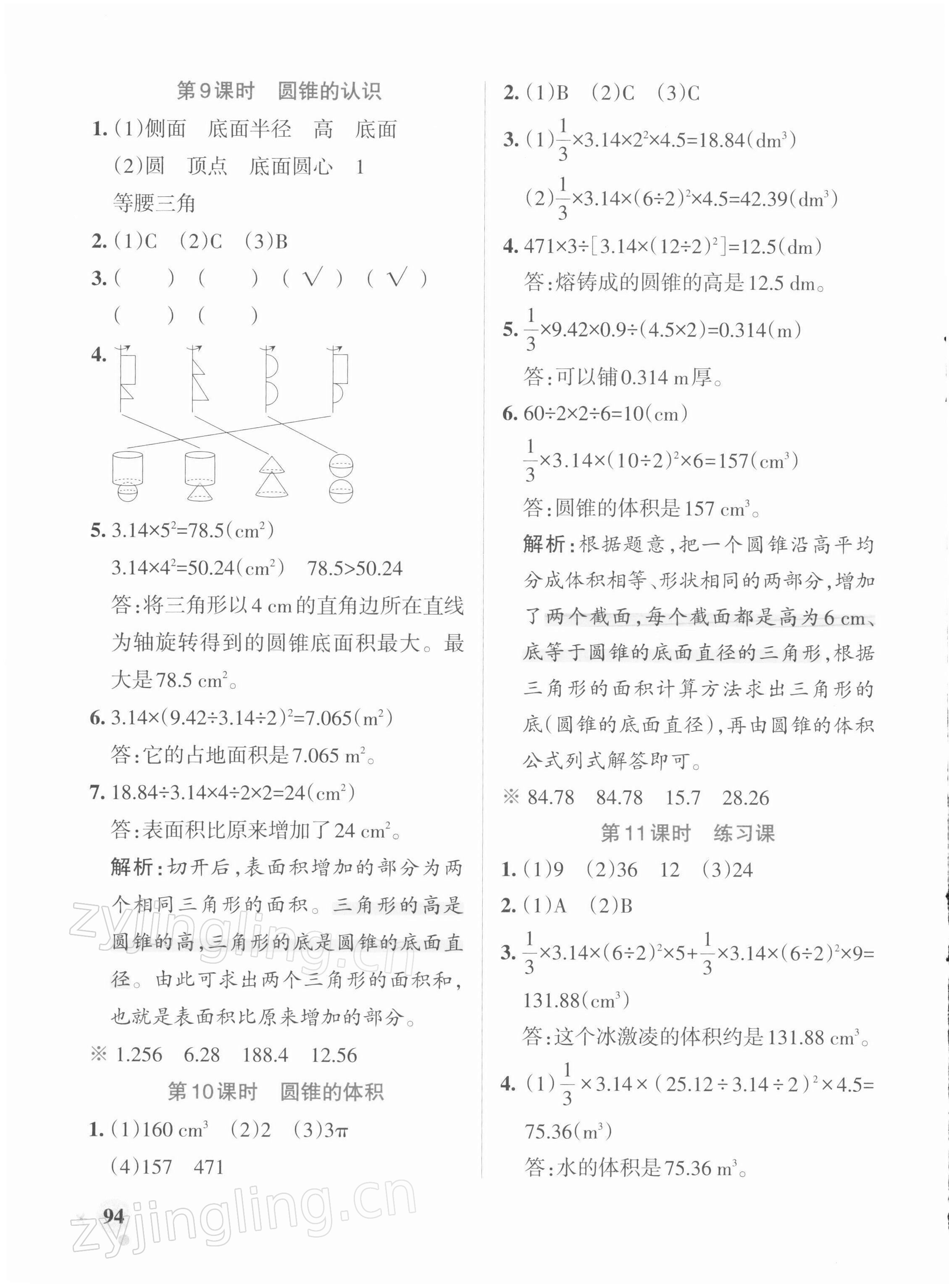 2022年小學(xué)學(xué)霸作業(yè)本六年級數(shù)學(xué)下冊人教版 參考答案第10頁