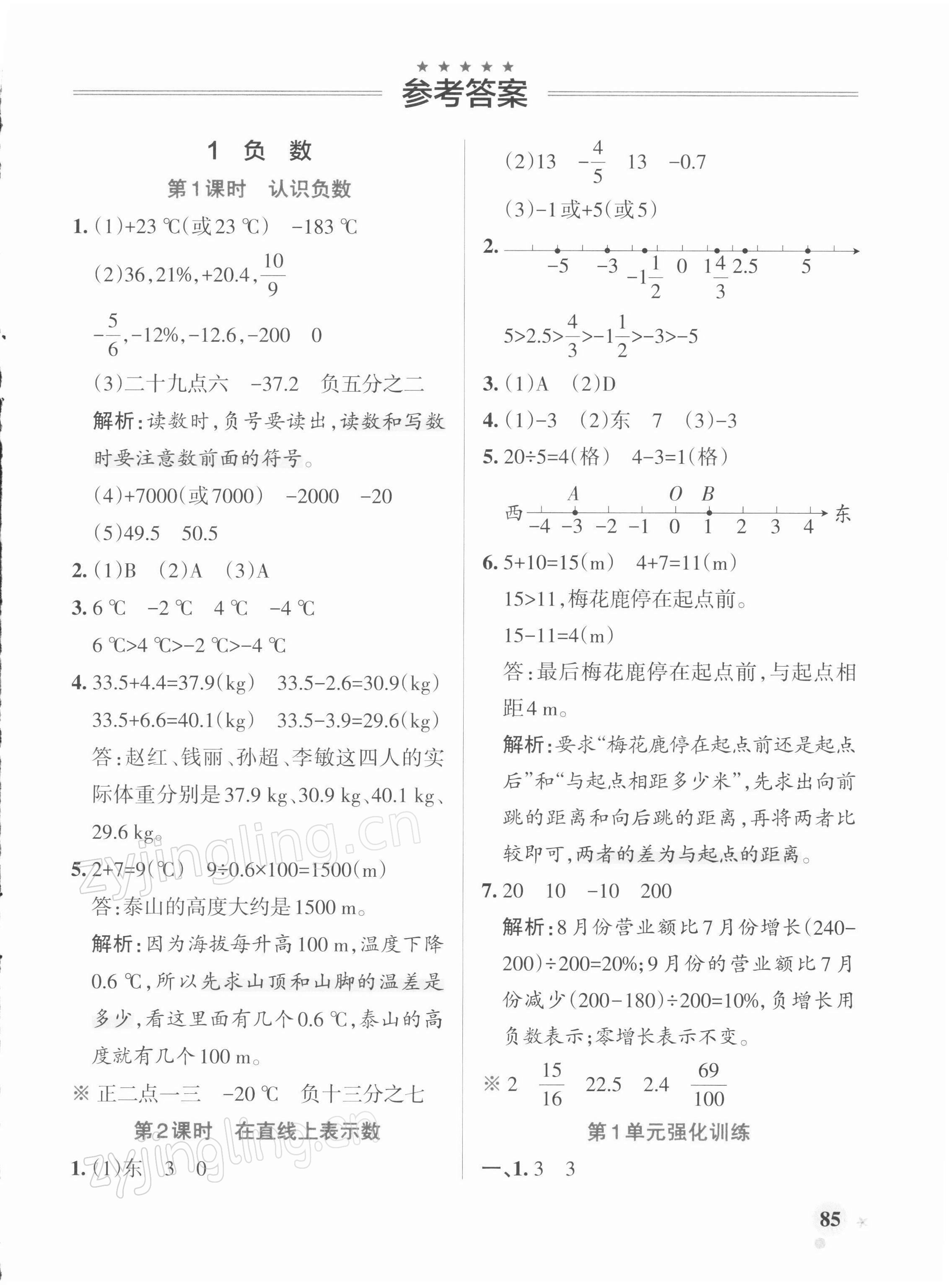 2022年小學(xué)學(xué)霸作業(yè)本六年級數(shù)學(xué)下冊人教版 參考答案第1頁