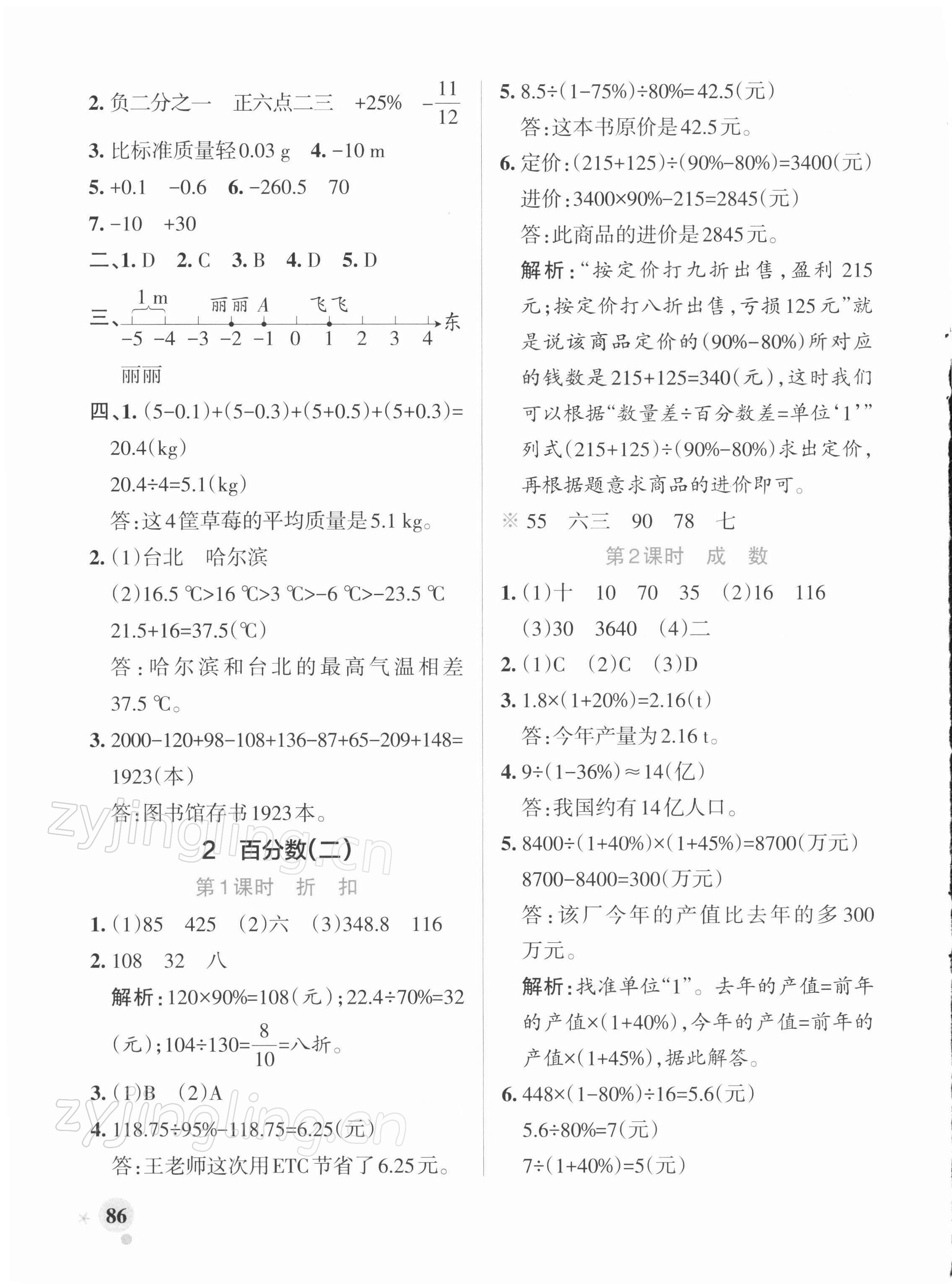 2022年小學(xué)學(xué)霸作業(yè)本六年級數(shù)學(xué)下冊人教版 參考答案第2頁