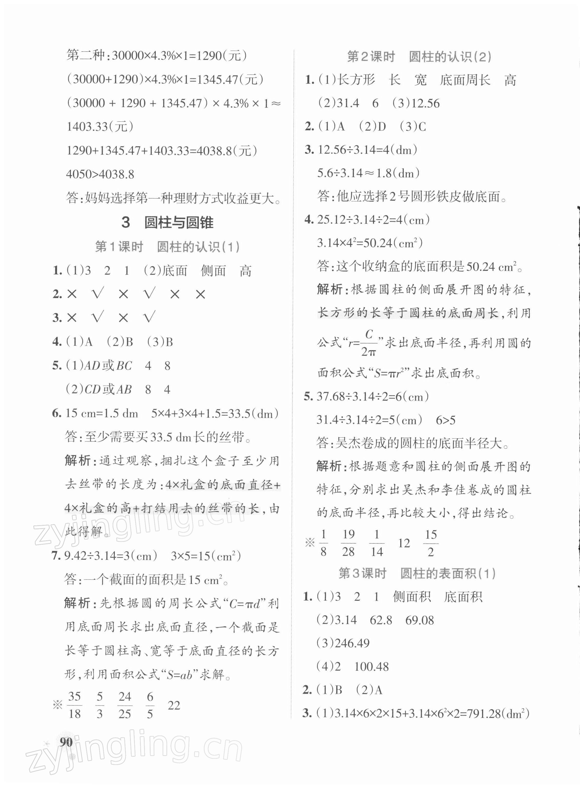 2022年小學(xué)學(xué)霸作業(yè)本六年級數(shù)學(xué)下冊人教版 參考答案第6頁