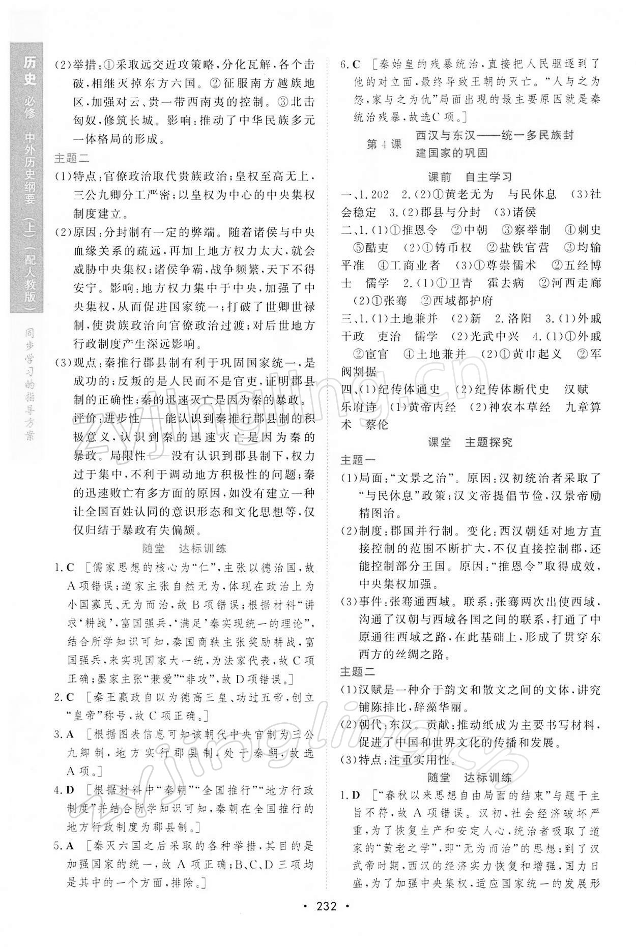 2021年新課程學(xué)習(xí)與測評歷史必修上冊人教版 參考答案第3頁