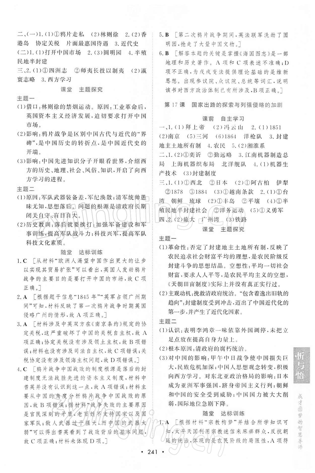 2021年新课程学习与测评历史必修上册人教版 参考答案第12页