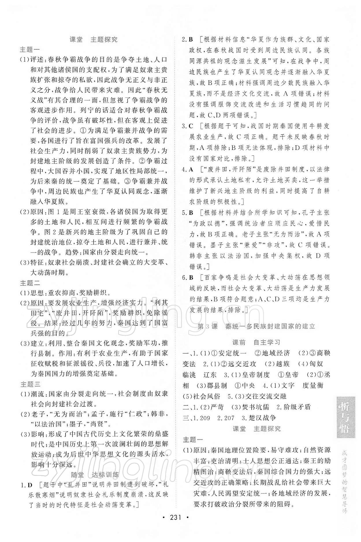 2021年新课程学习与测评历史必修上册人教版 参考答案第2页