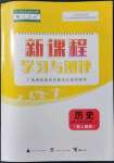 2021年新課程學習與測評歷史必修上冊人教版