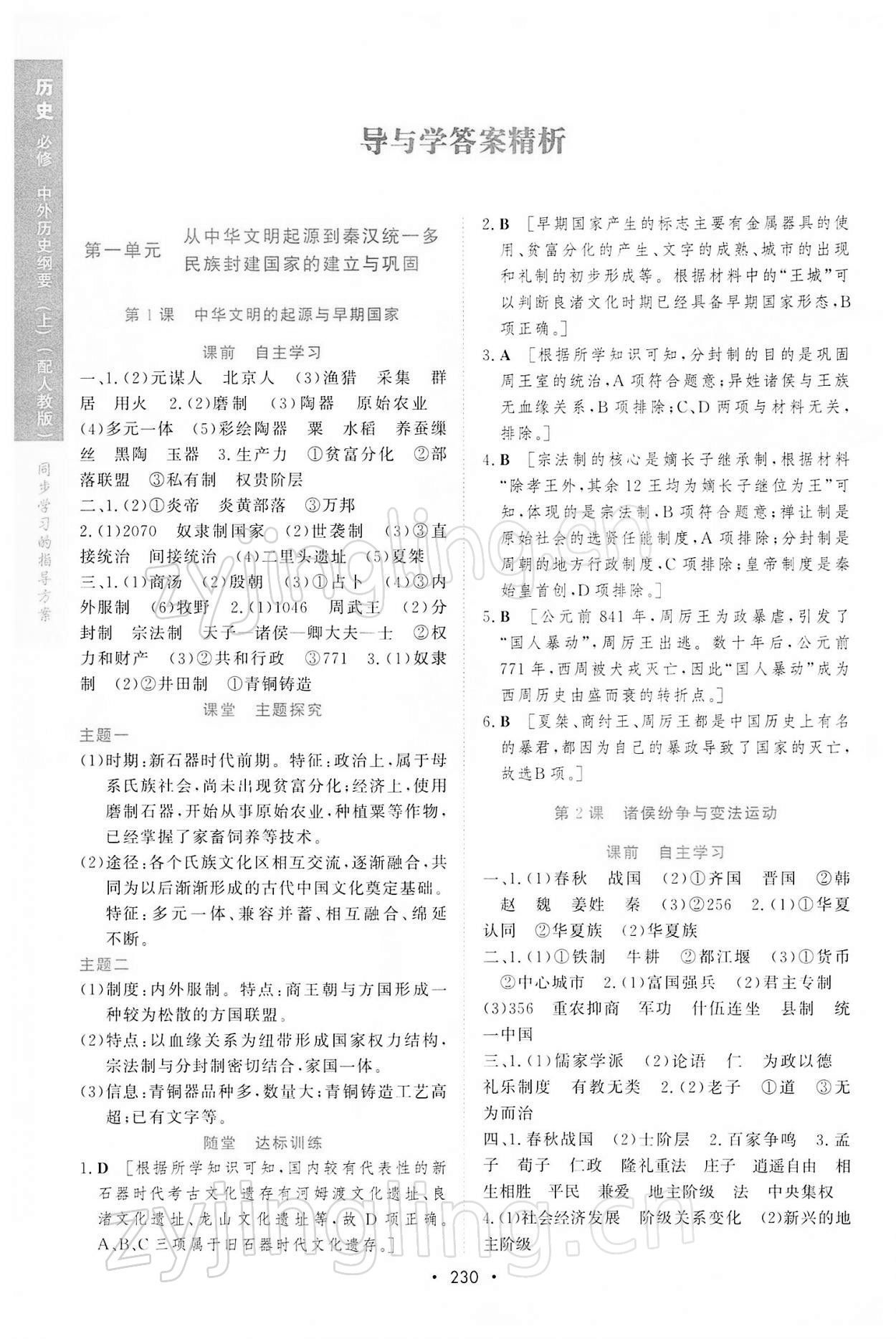 2021年新课程学习与测评历史必修上册人教版 参考答案第1页