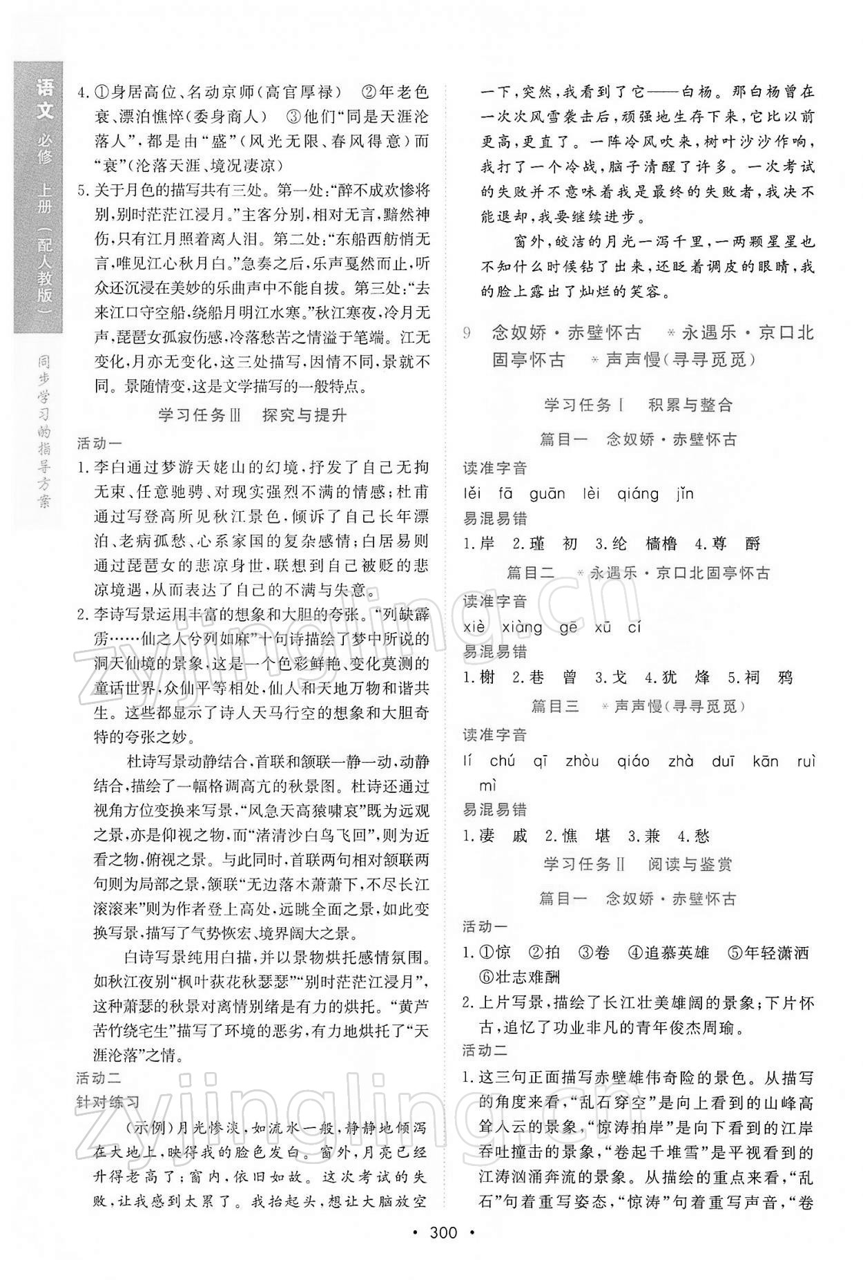 2021年新課程學(xué)習(xí)與測(cè)評(píng)語(yǔ)文必修上冊(cè)人教版 參考答案第14頁(yè)