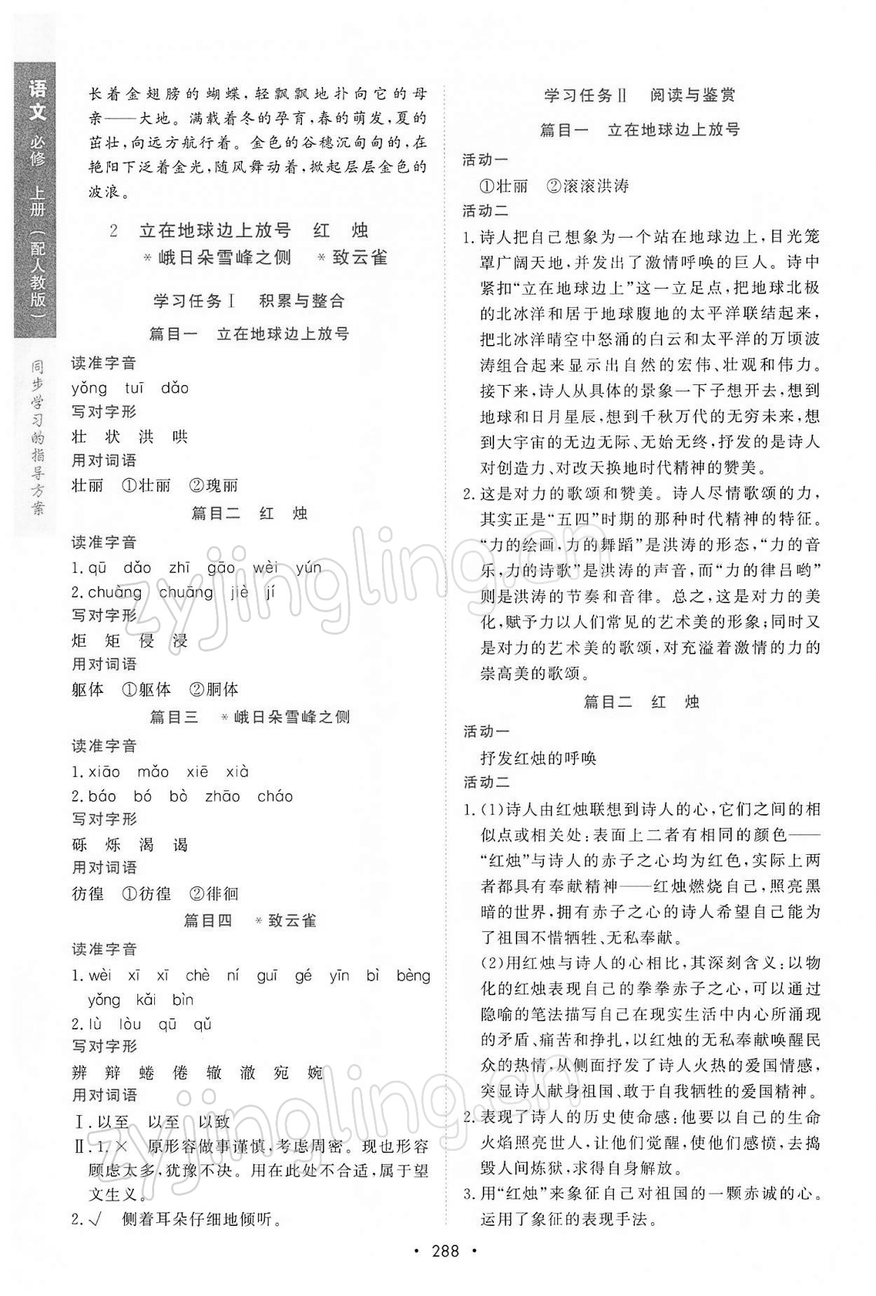 2021年新課程學(xué)習(xí)與測(cè)評(píng)語(yǔ)文必修上冊(cè)人教版 參考答案第2頁(yè)