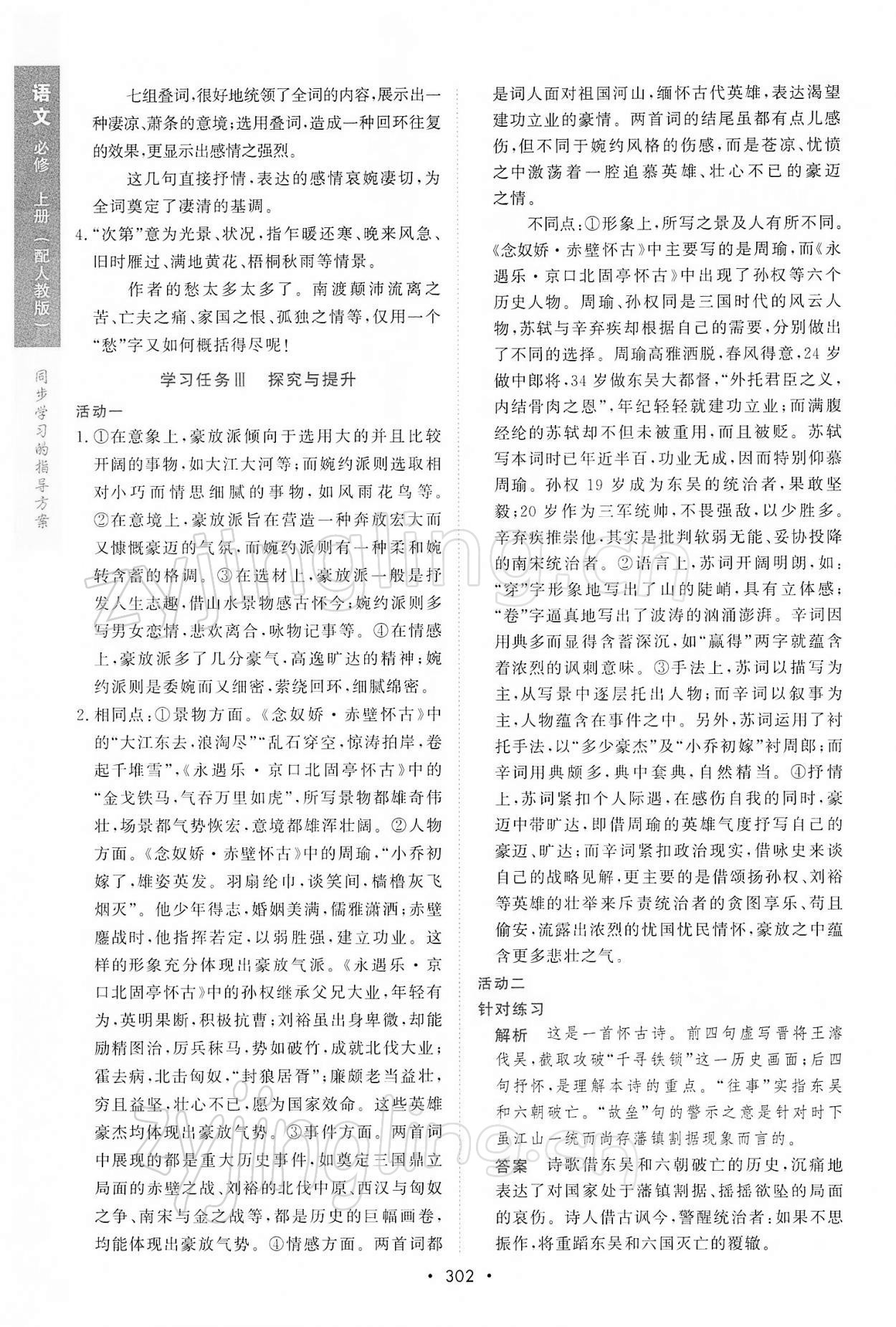 2021年新課程學(xué)習(xí)與測(cè)評(píng)語(yǔ)文必修上冊(cè)人教版 參考答案第16頁(yè)