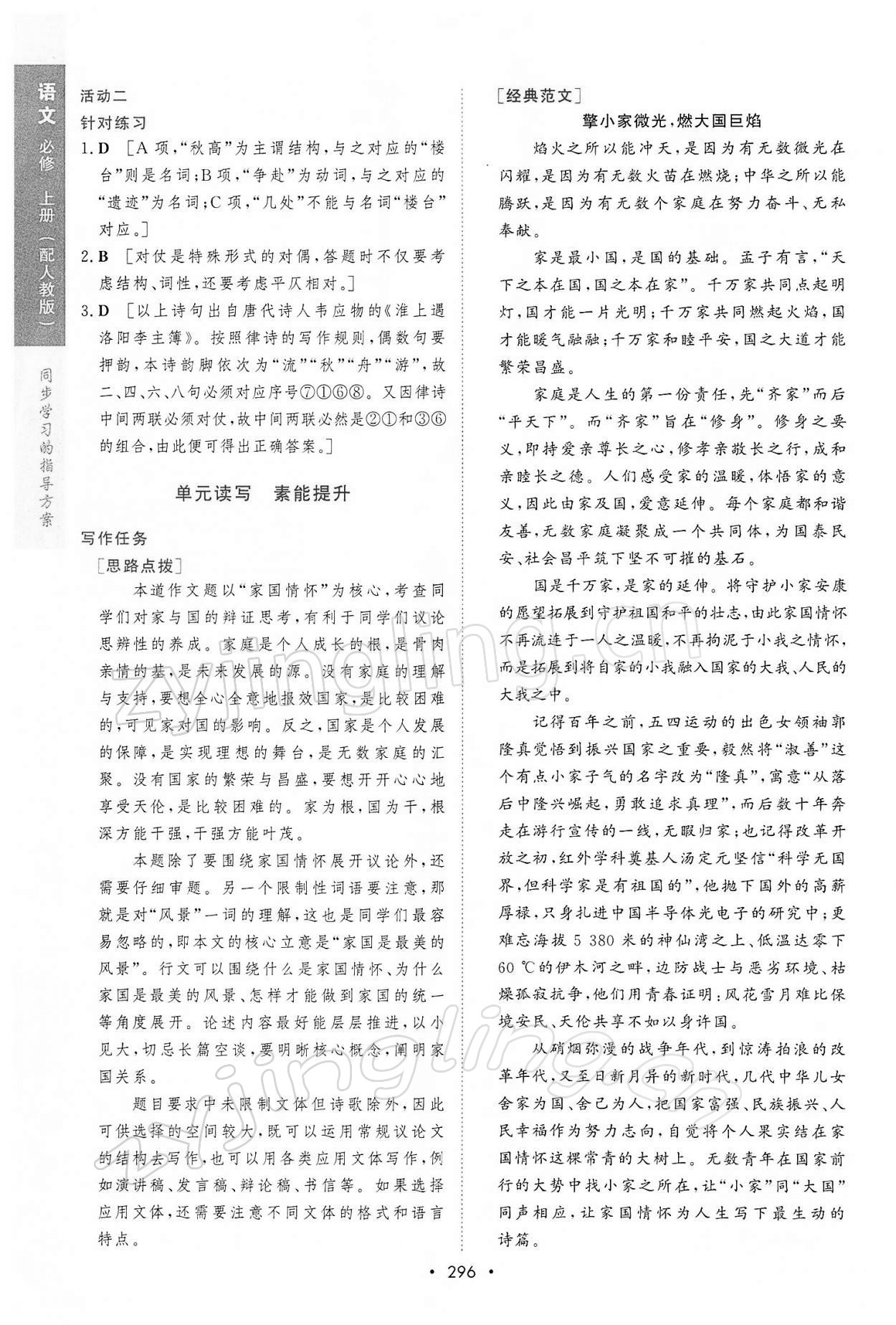 2021年新課程學(xué)習(xí)與測評語文必修上冊人教版 參考答案第10頁