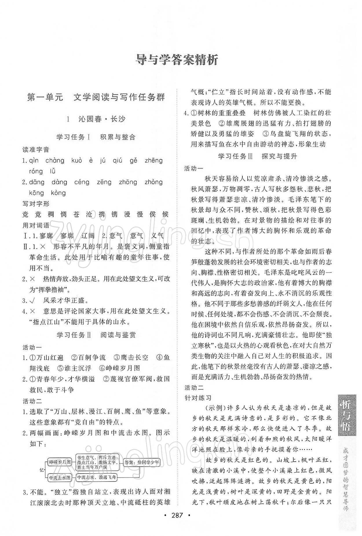 2021年新課程學(xué)習(xí)與測(cè)評(píng)語(yǔ)文必修上冊(cè)人教版 參考答案第1頁(yè)