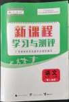 2021年新課程學習與測評語文必修上冊人教版