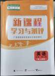 2021年新课程学习与测评英语必修第一册人教版