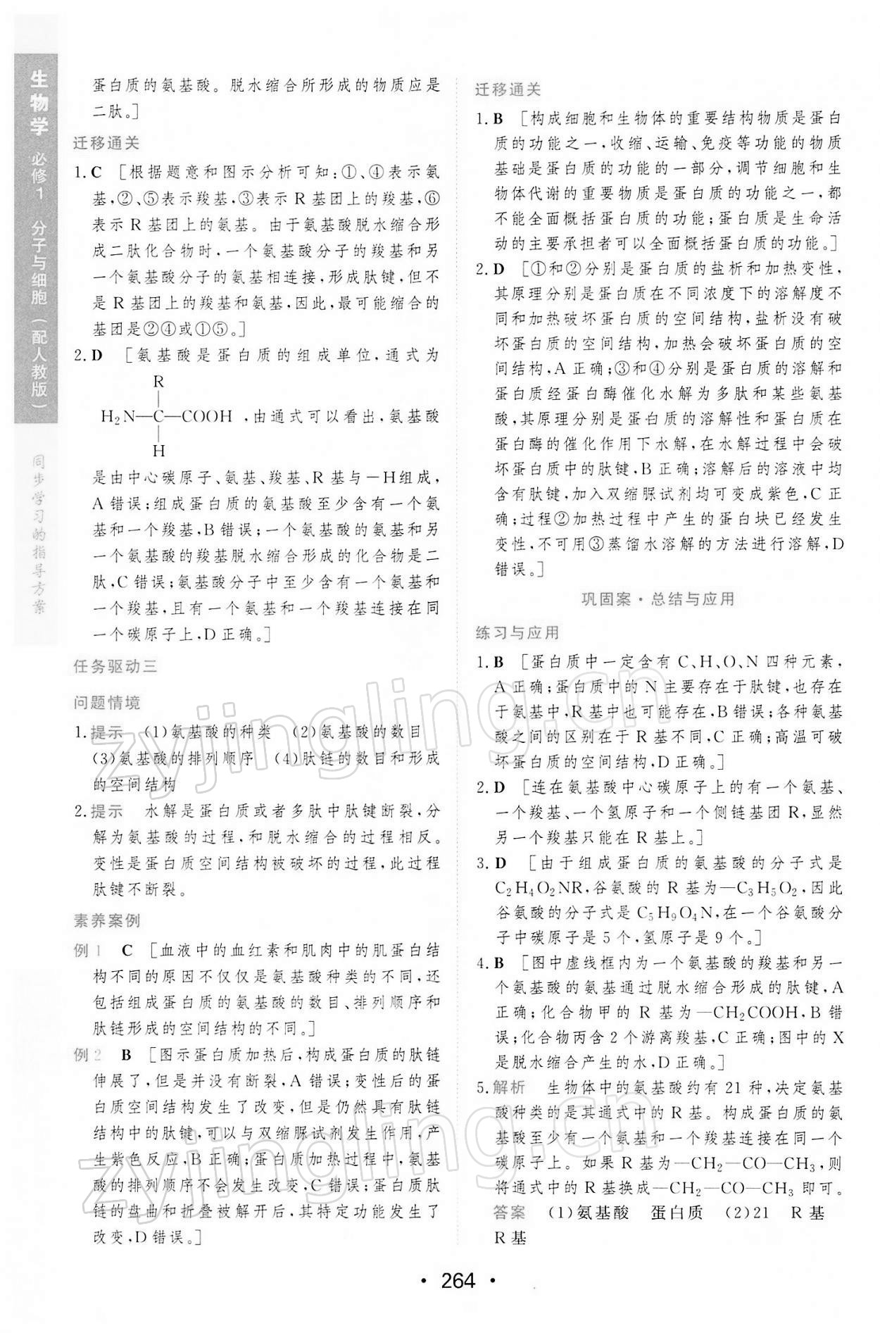 2021年新课程学习与测评生物必修1分子与细胞人教版 第10页