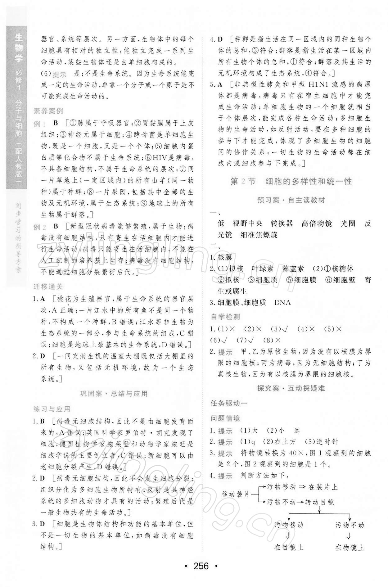 2021年新課程學(xué)習(xí)與測評生物必修1分子與細胞人教版 第2頁