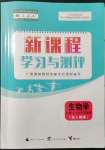 2021年新課程學(xué)習(xí)與測(cè)評(píng)生物必修1分子與細(xì)胞人教版