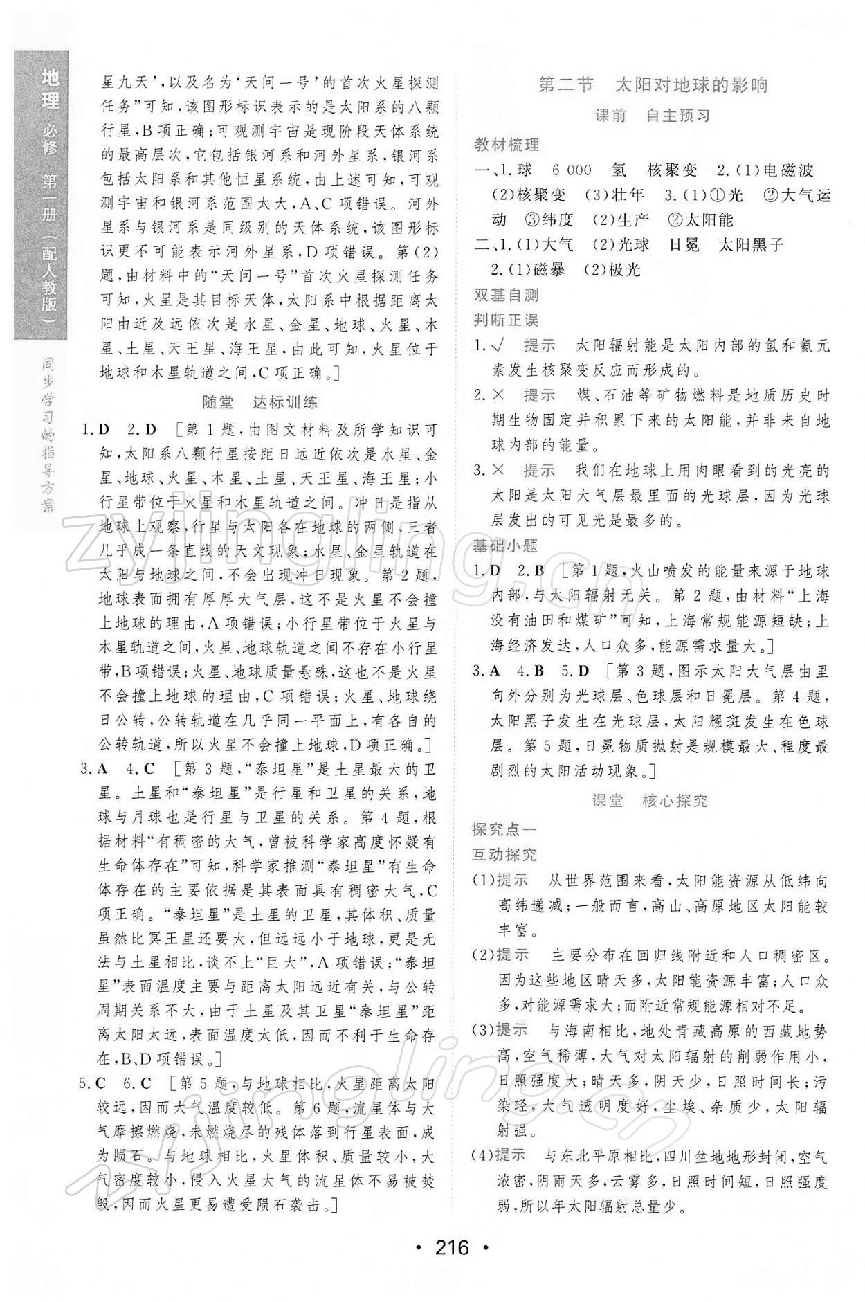 2021年新課程學(xué)習(xí)與測評地理必修第一冊人教版 參考答案第2頁