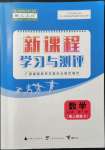 2021年新课程学习与测评数学必修第一册人教版