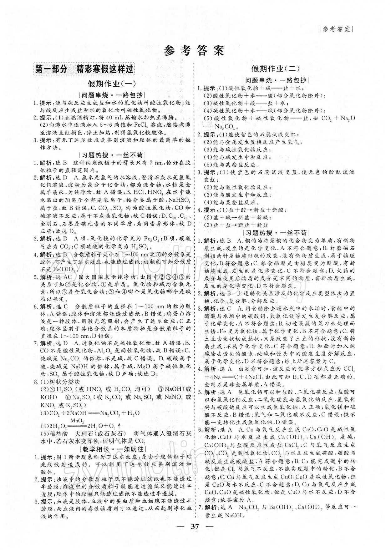 2021年假期百分百齊魯書社高一化學人教版 第1頁