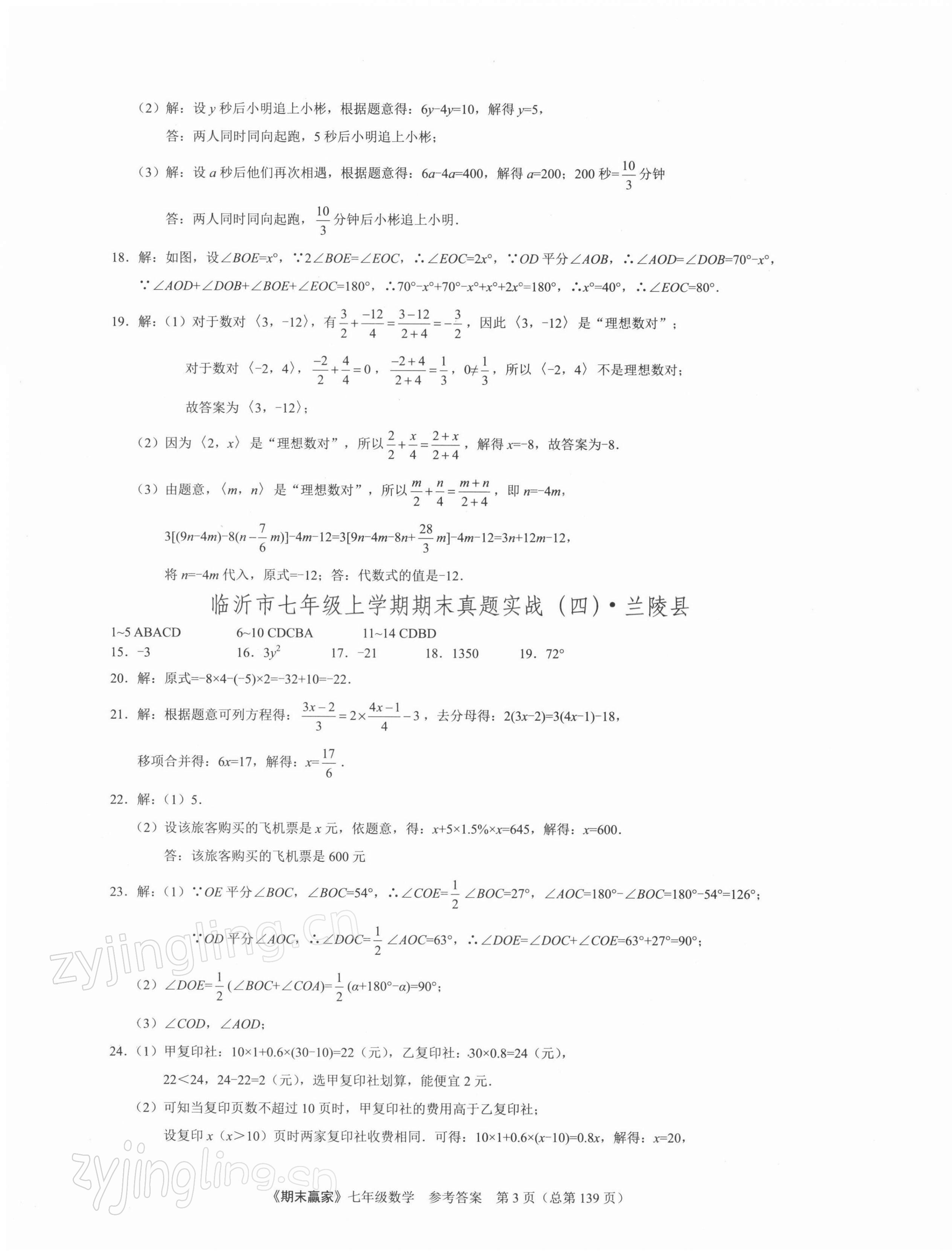 2021年期末赢家七年级数学上册人教版 第3页