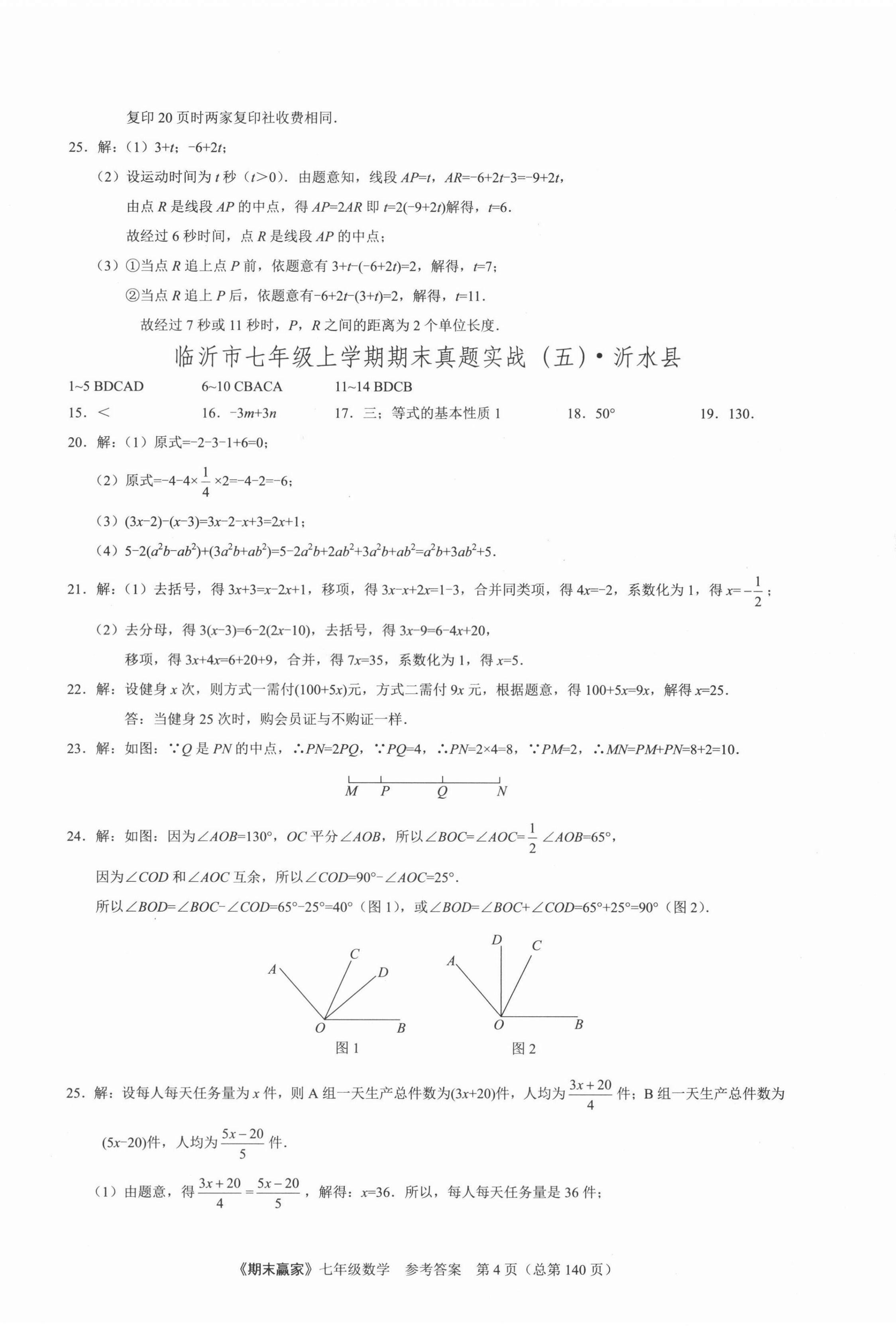 2021年期末赢家七年级数学上册人教版 第4页