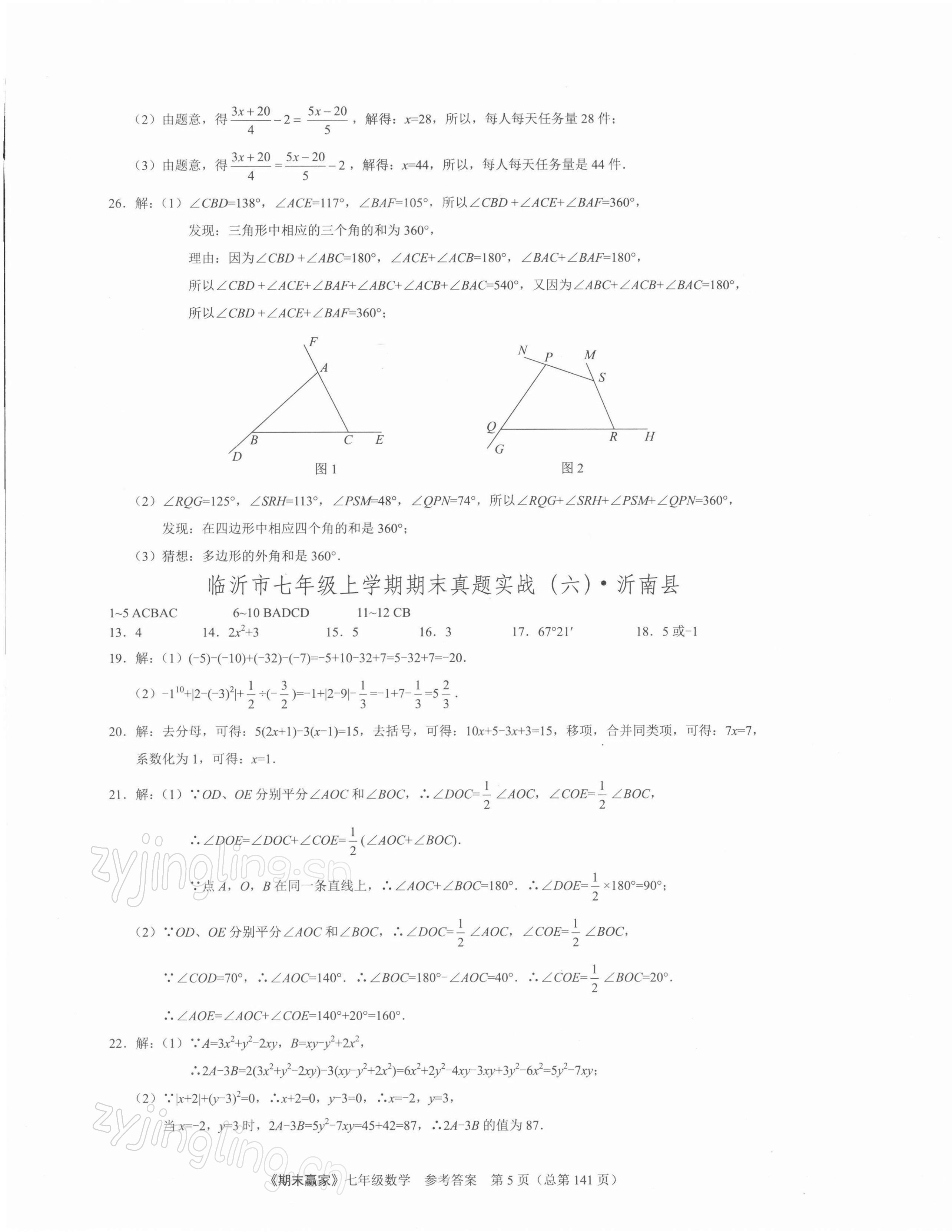 2021年期末赢家七年级数学上册人教版 第5页