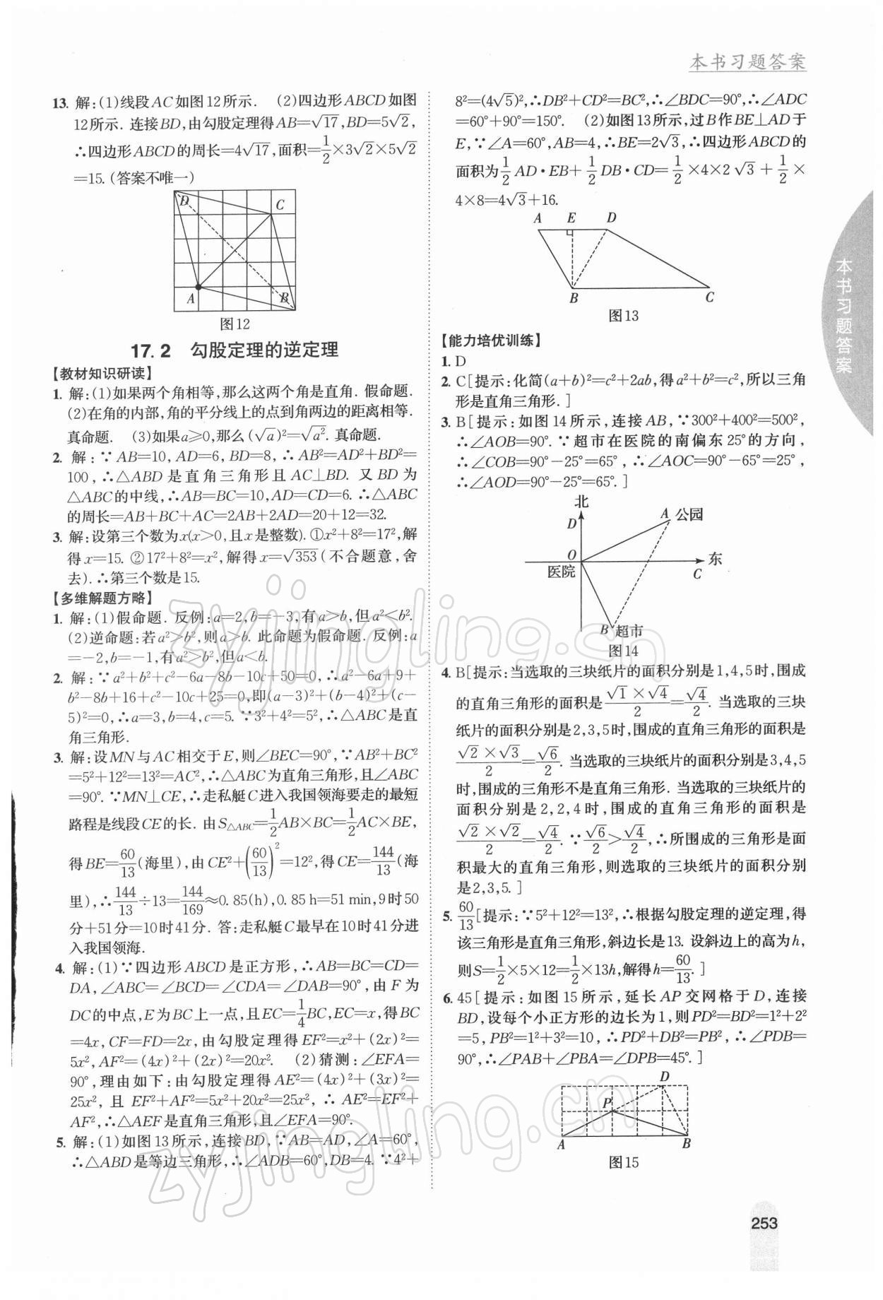 2022年尖子生學(xué)案八年級(jí)數(shù)學(xué)下冊(cè)人教版 參考答案第8頁