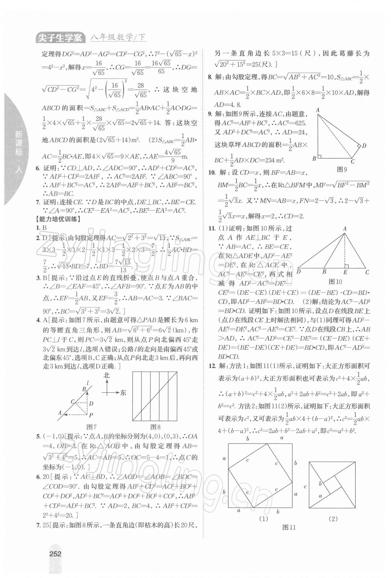 2022年尖子生學(xué)案八年級(jí)數(shù)學(xué)下冊(cè)人教版 參考答案第7頁