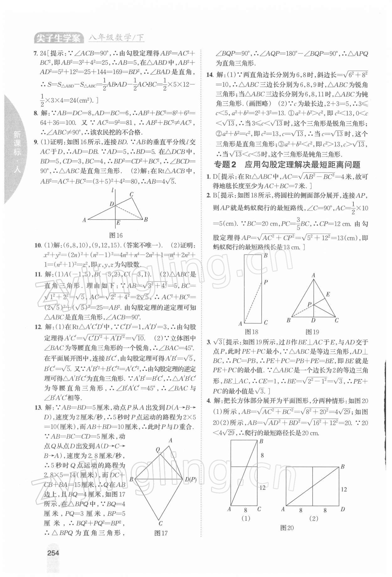 2022年尖子生學(xué)案八年級數(shù)學(xué)下冊人教版 參考答案第9頁