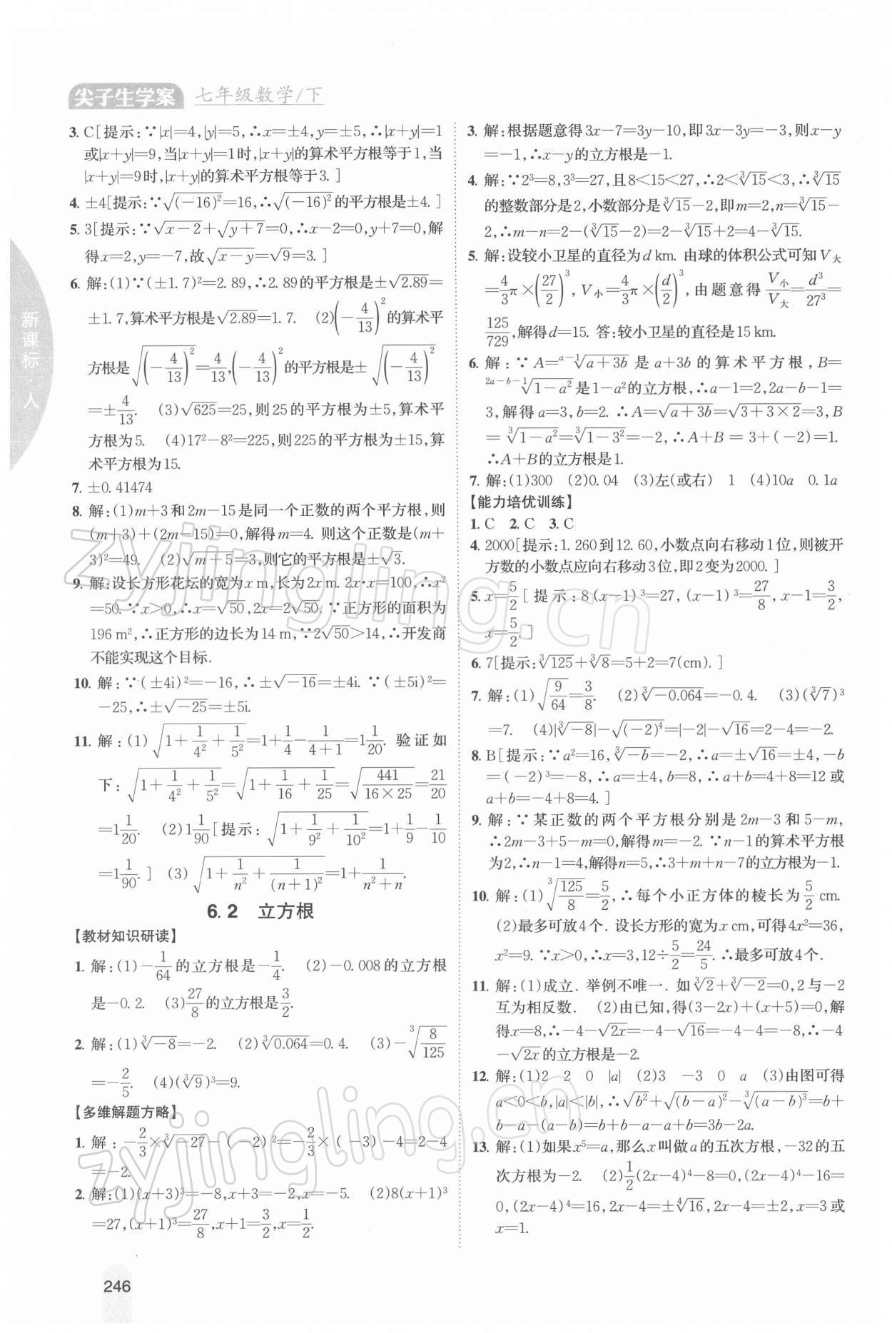 2022年尖子生学案七年级数学下册人教版 参考答案第9页