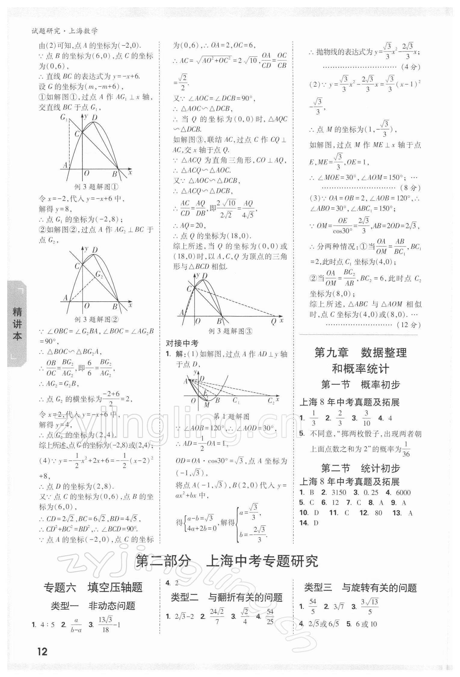 2022年萬(wàn)唯中考試題研究數(shù)學(xué)上海專(zhuān)版 參考答案第11頁(yè)