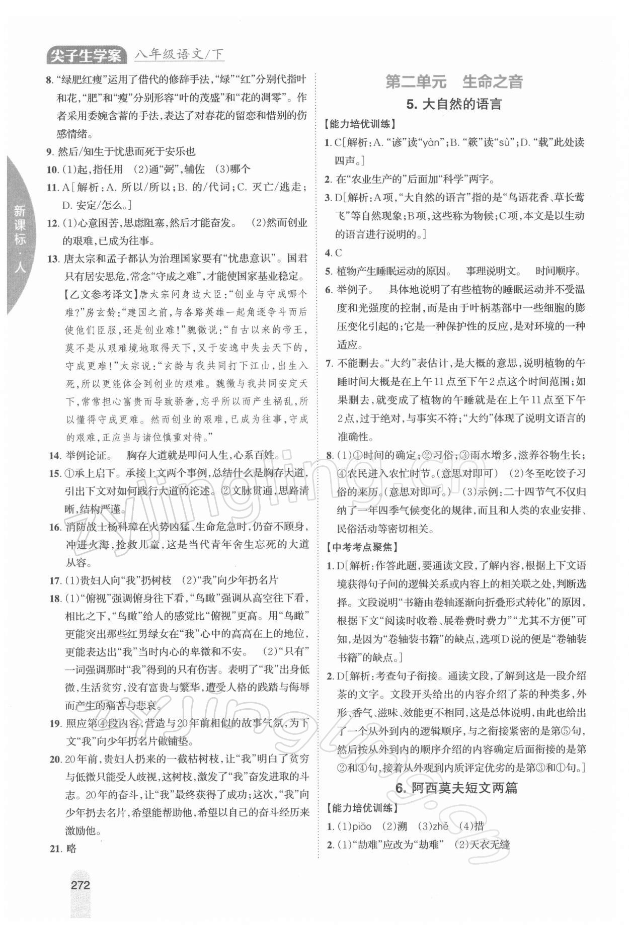 2022年尖子生學案八年級語文下冊人教版 參考答案第3頁