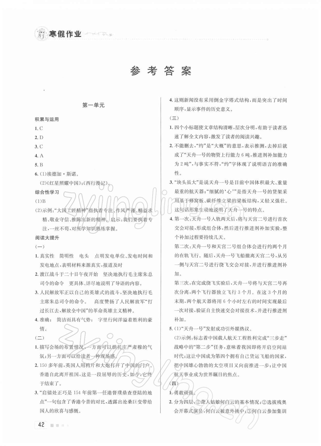 2022年寒假作业八年级语文北京教育出版社 参考答案第1页