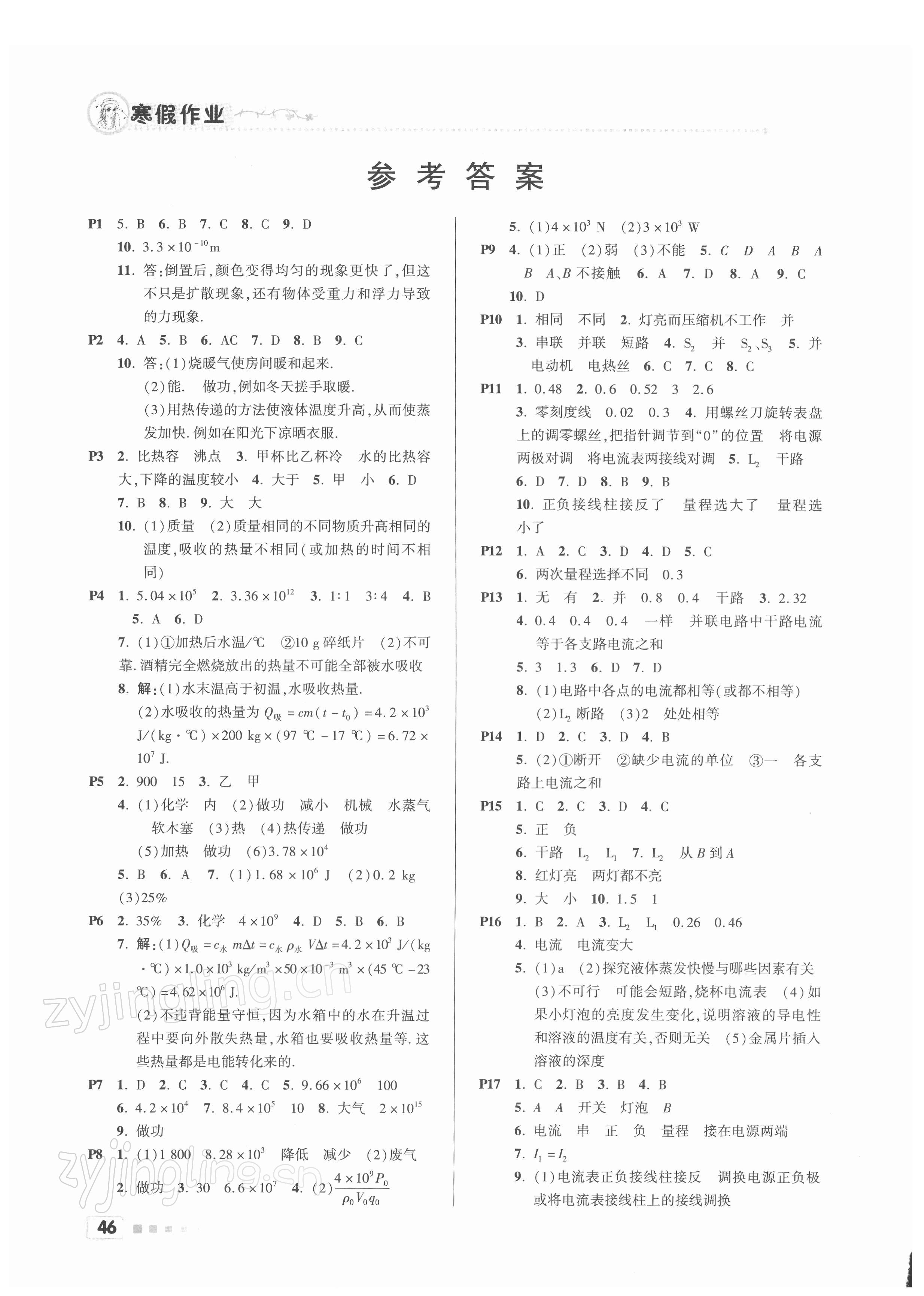 2022年寒假作業(yè)九年級物理北京教育出版社 參考答案第1頁