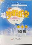 2022年寒假作業(yè)九年級物理北京教育出版社