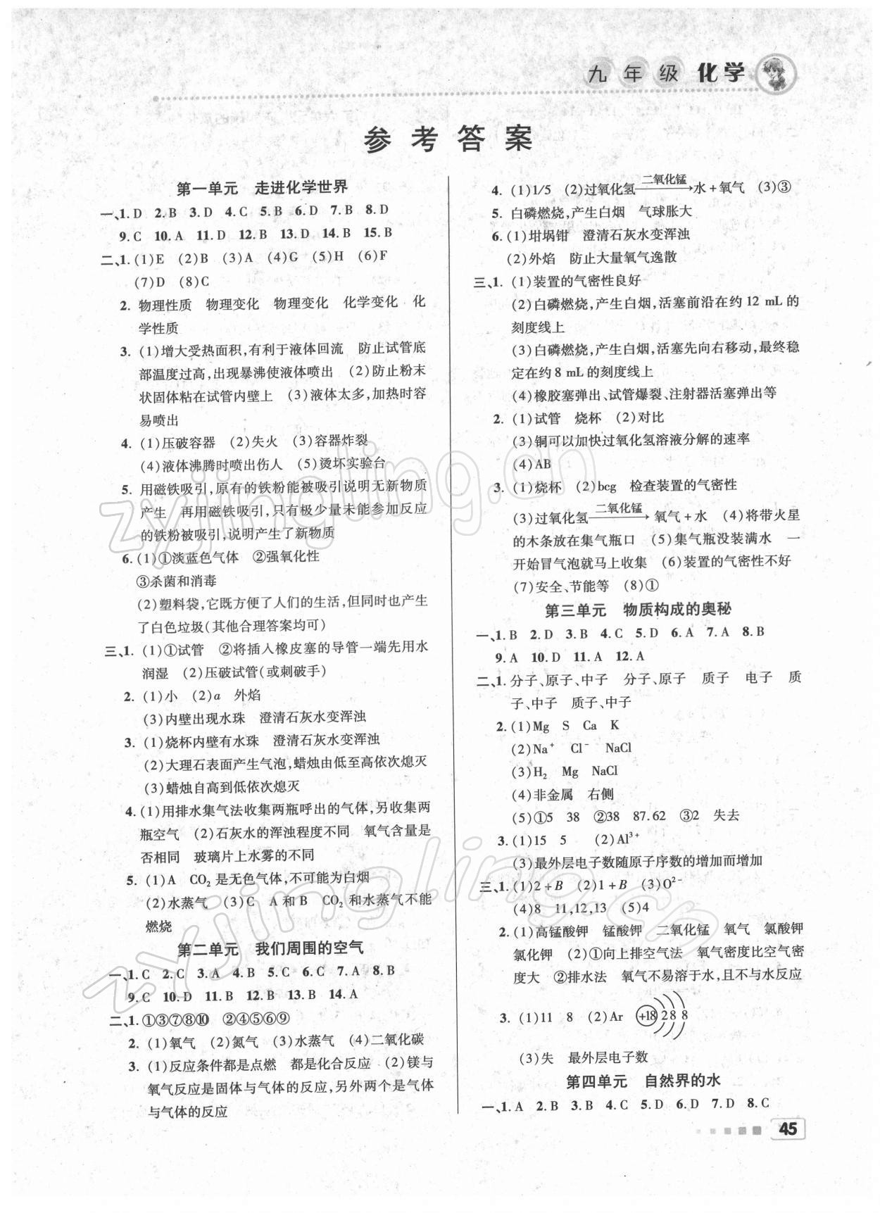 2022年寒假作業(yè)九年級化學(xué)北京教育出版社 第1頁