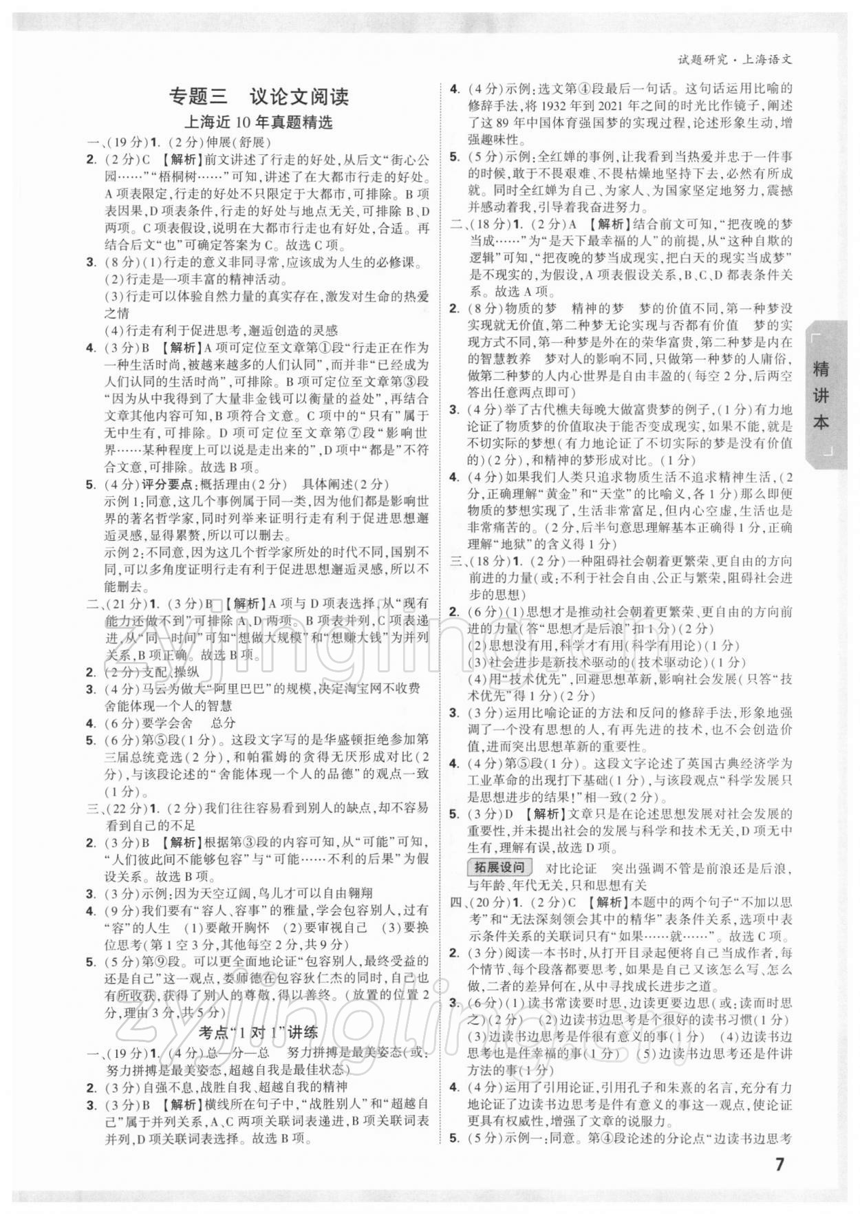 2022年萬(wàn)唯中考試題研究語(yǔ)文人教版上海專版 參考答案第6頁(yè)