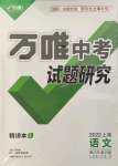 2022年万唯中考试题研究语文人教版上海专版