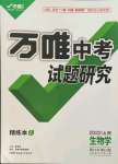 2022年萬唯中考試題研究生物山西專版