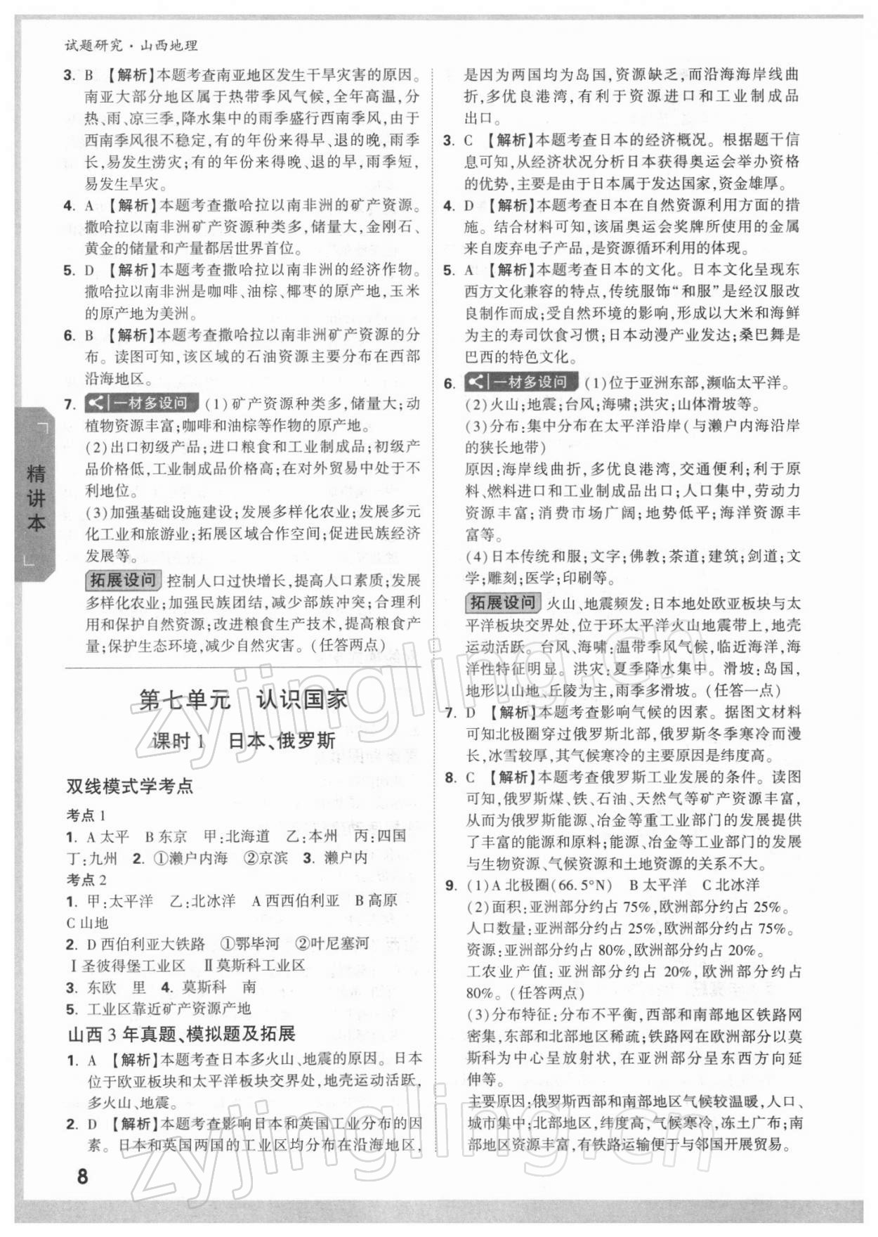 2022年万唯中考试题研究地理山西专版 参考答案第7页