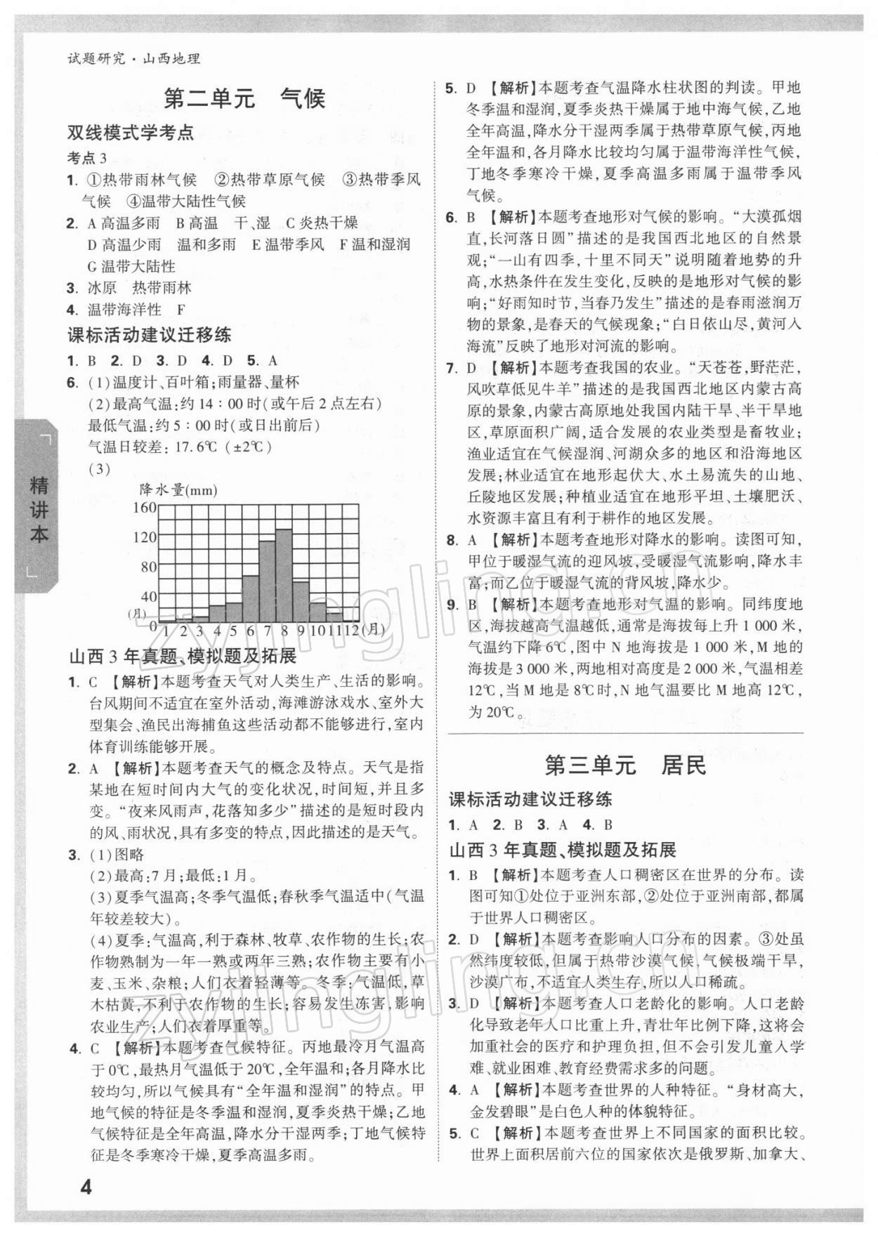 2022年万唯中考试题研究地理山西专版 参考答案第3页